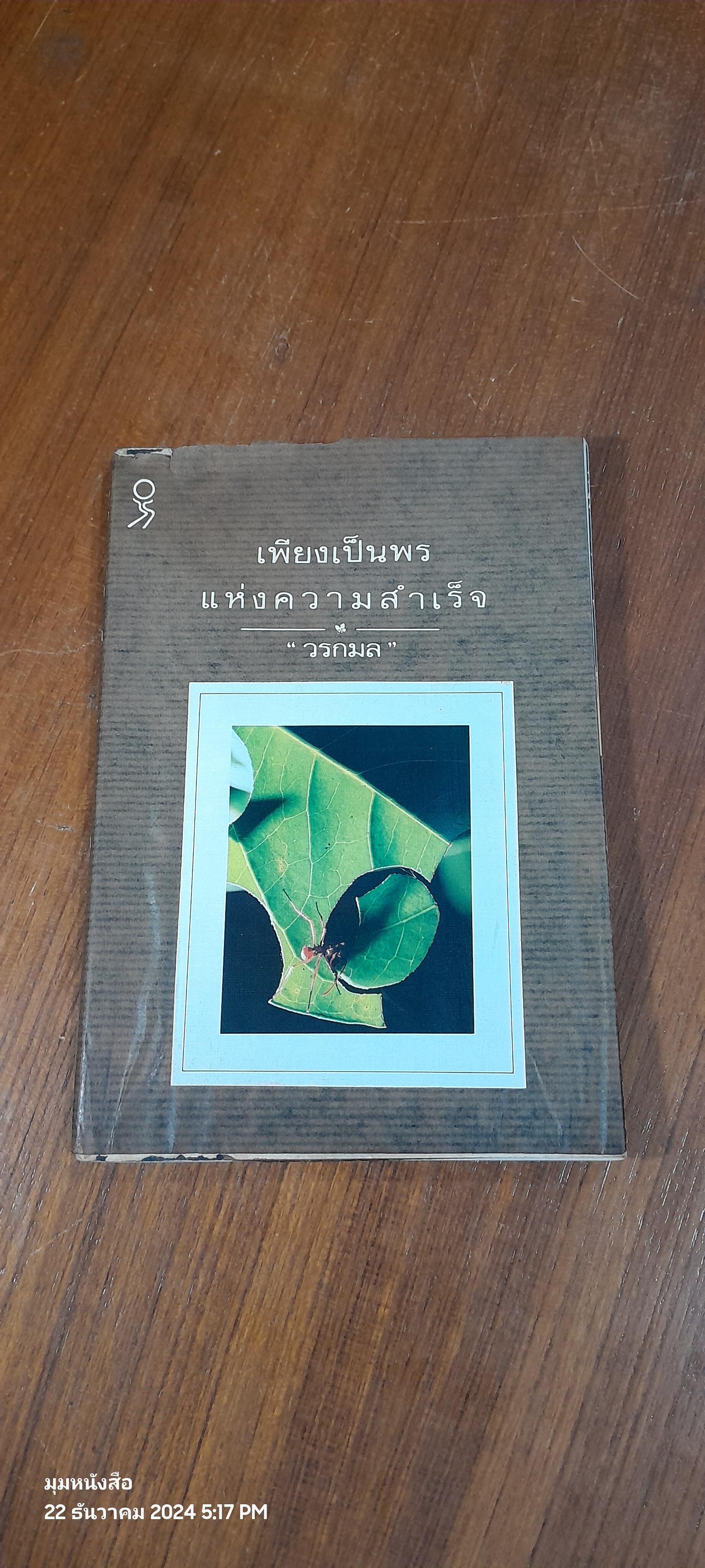 เพียงเป็นพรแห่งความสำเร็จ / "วรกมล"
