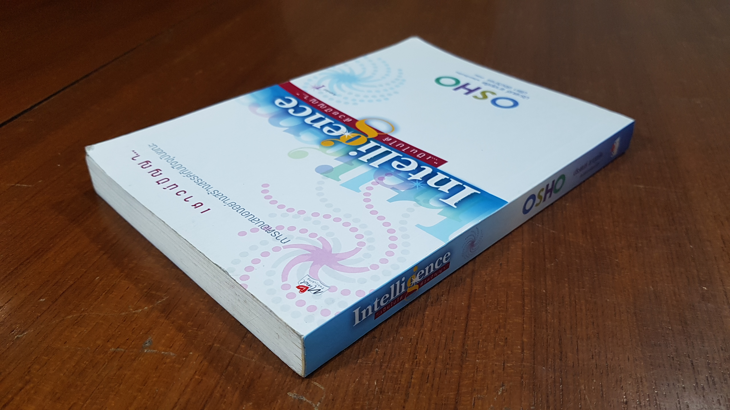 เป็นไปได้ด้วยปัญญา / OSHO