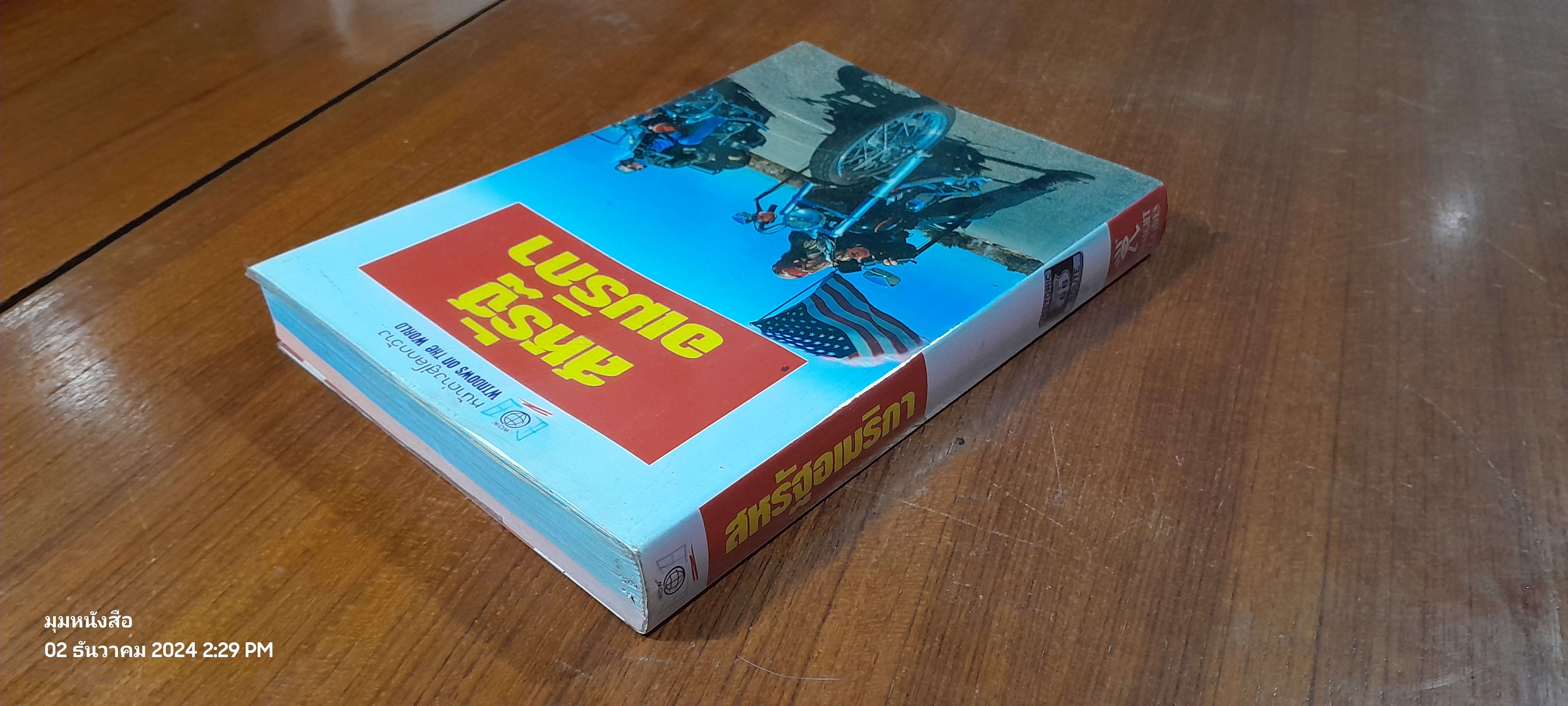 หน้าต่างสู่โลกกว้าง : สหรัฐอเมริกา