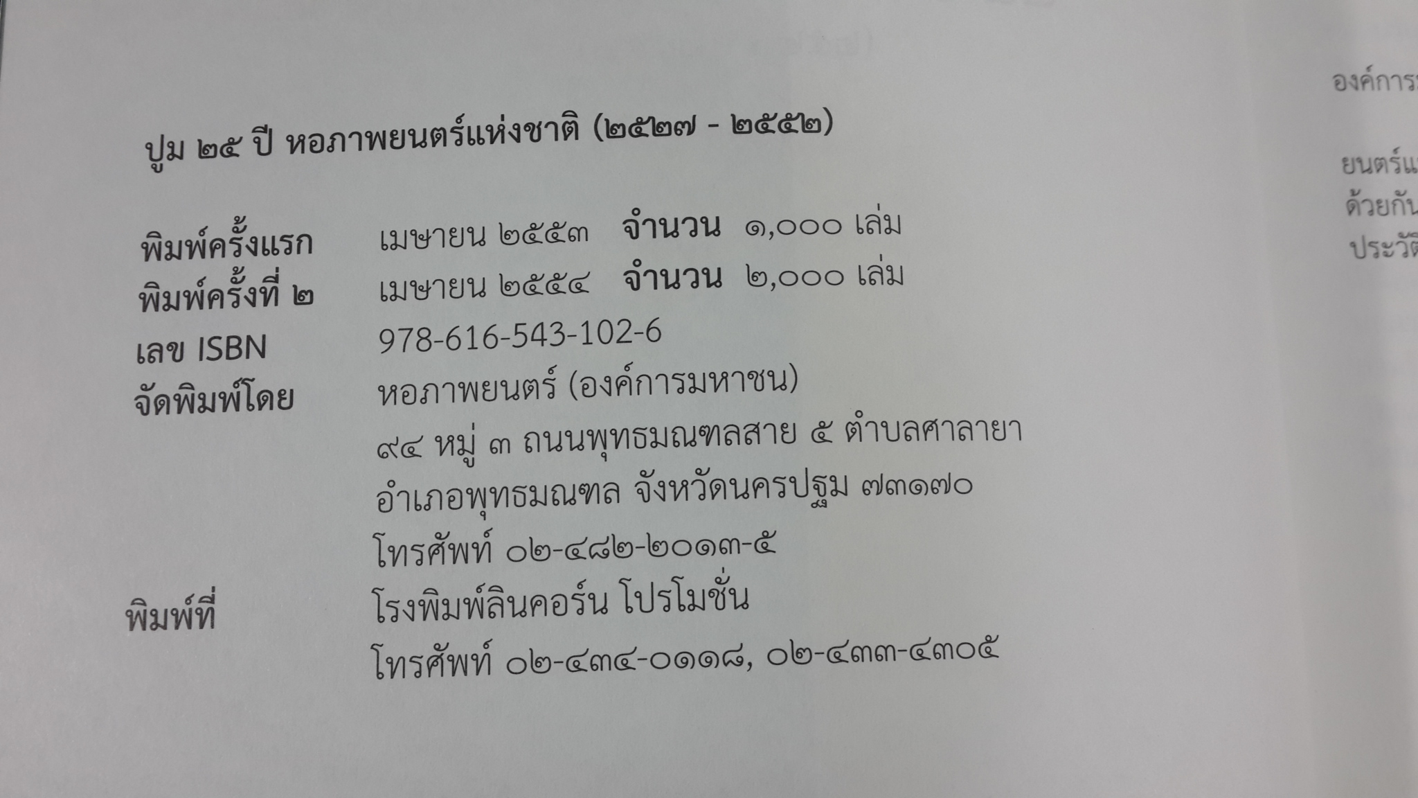 ปูม ๒๕ ปี หอภาพยนตร์แห่งชาติ (๒๕๒๗ - ๒๕๕๒) (มีรอยโดนน้ำ)