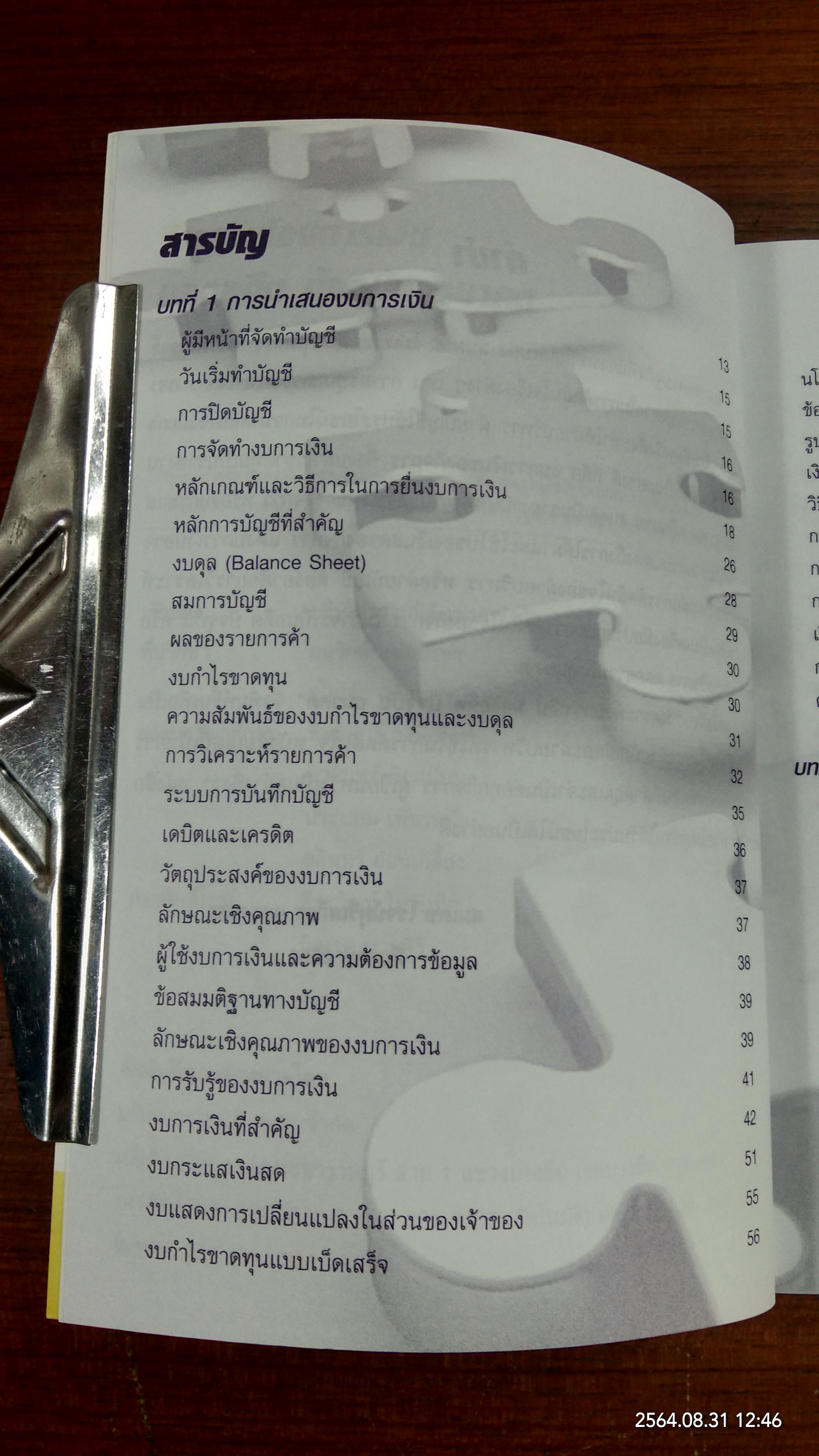 วิเคราะห์งบการเงิน มองอดีต ปัจจุบัน อนาคต / สมเดช โรจน์คุรีเสถียร