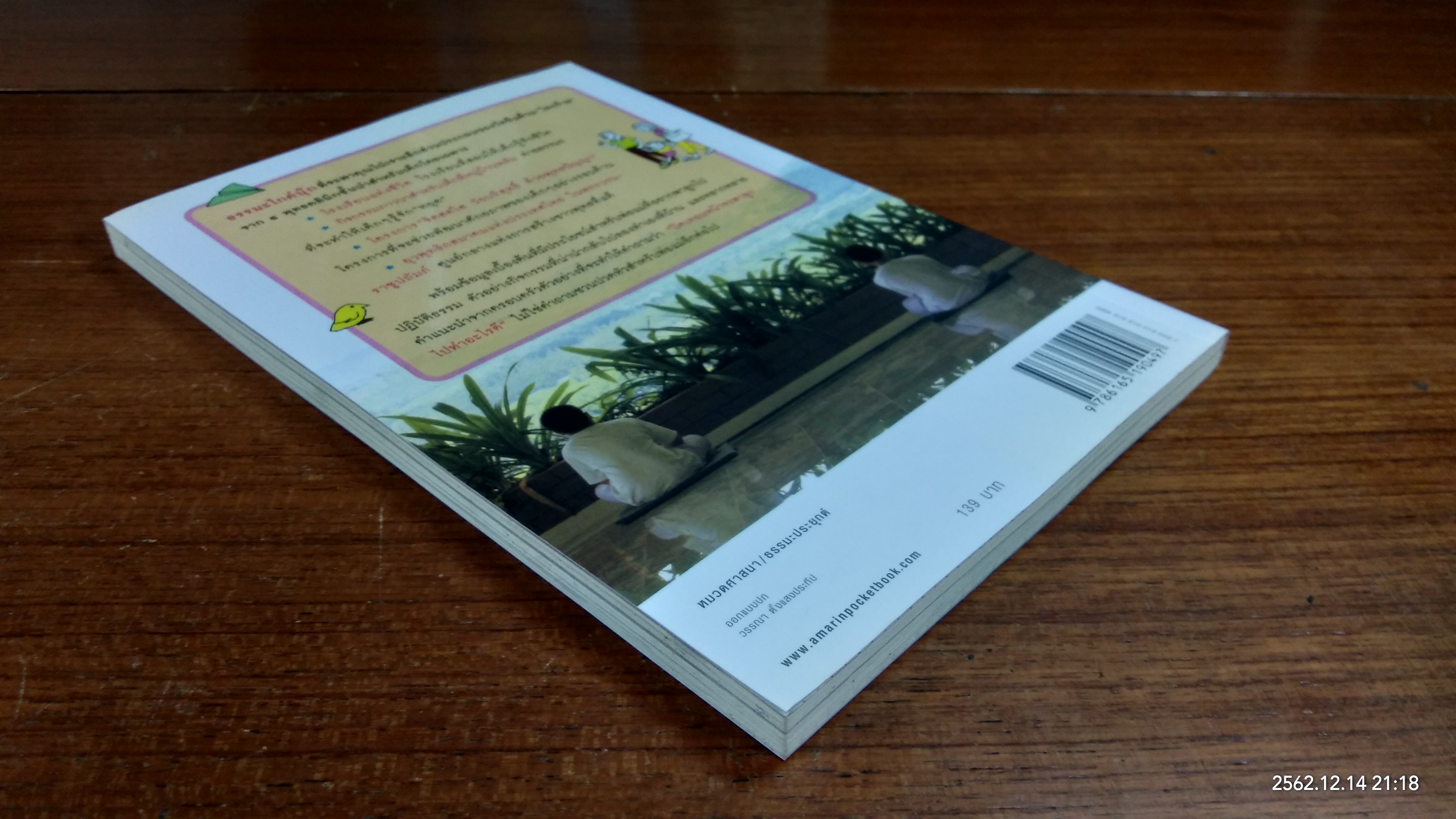 ฉีดวัคซีนธรรม สร้างภูมิคุ้มกันให้ลูก / ปณธาดา ราชกิจ