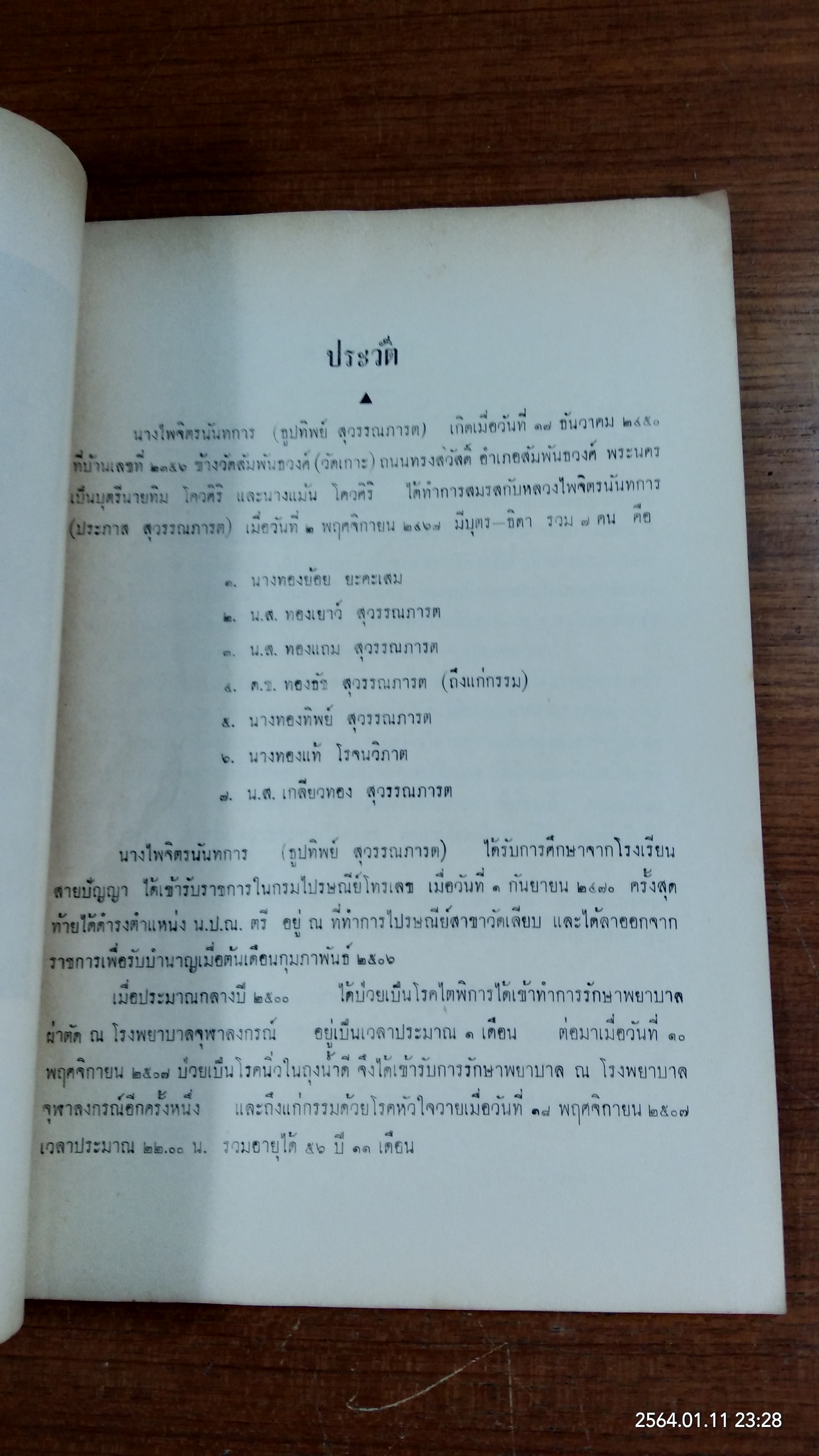 อนุสรณ์ในงานพระราชทานเพลิงศพ นางไพจิตรนันทการ (ธูปทิพย์ สุวรรณภารต)