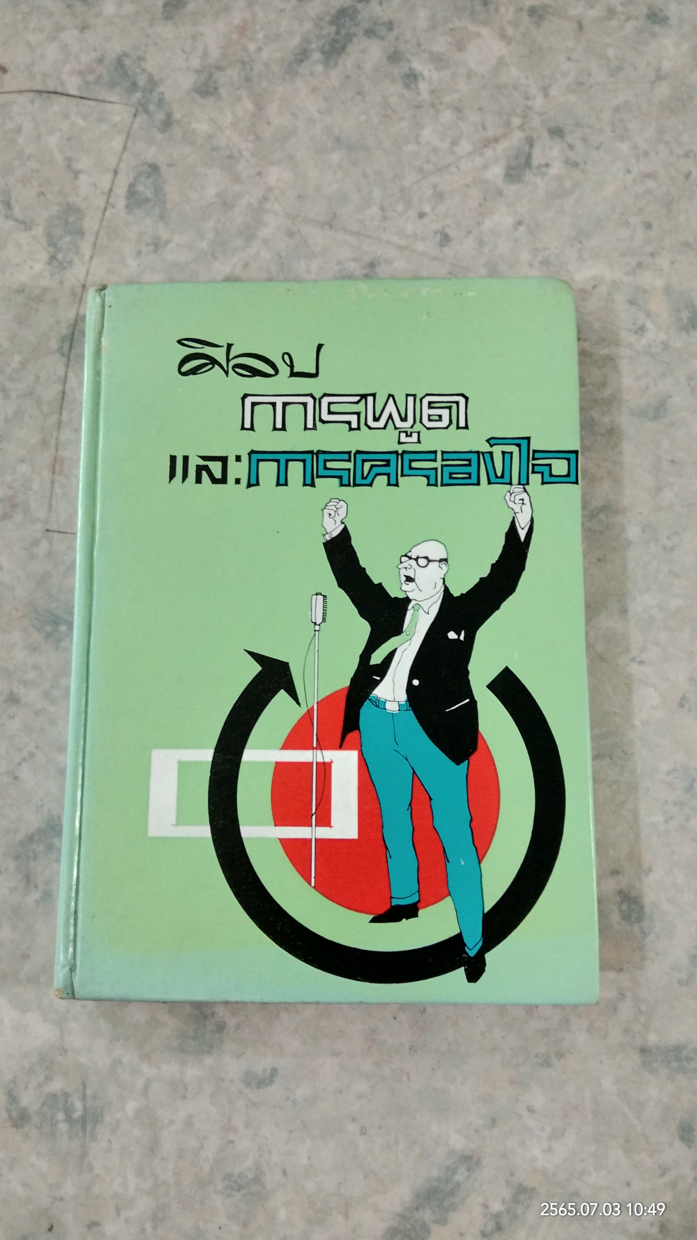 ศิลปการพูด และการครองใจ / วิสันต์ บัณฑะวงศ์