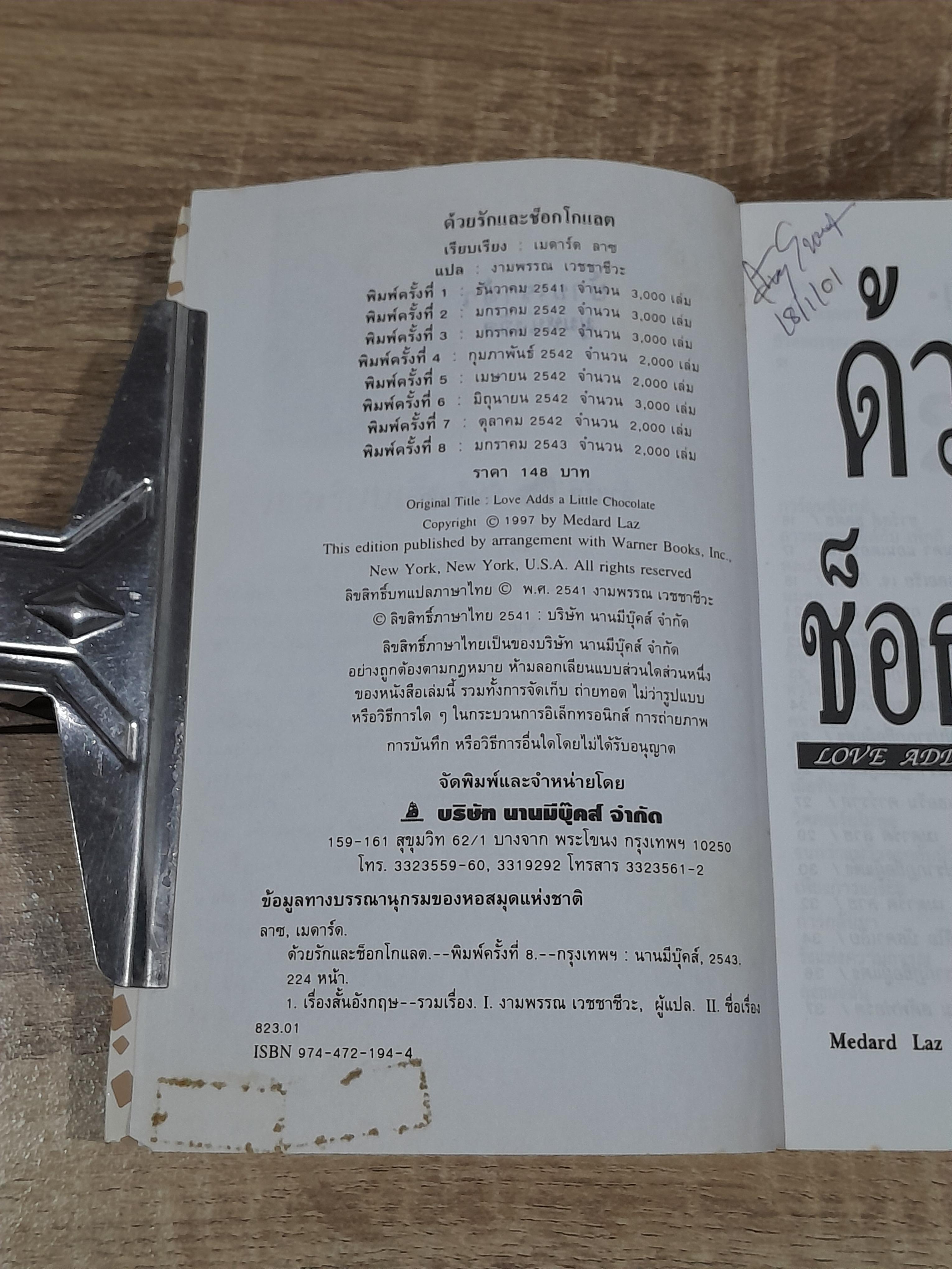 ด้วยรักแและช็อกโกแลต / งามพรรณ เวชชาชีวะ แปล