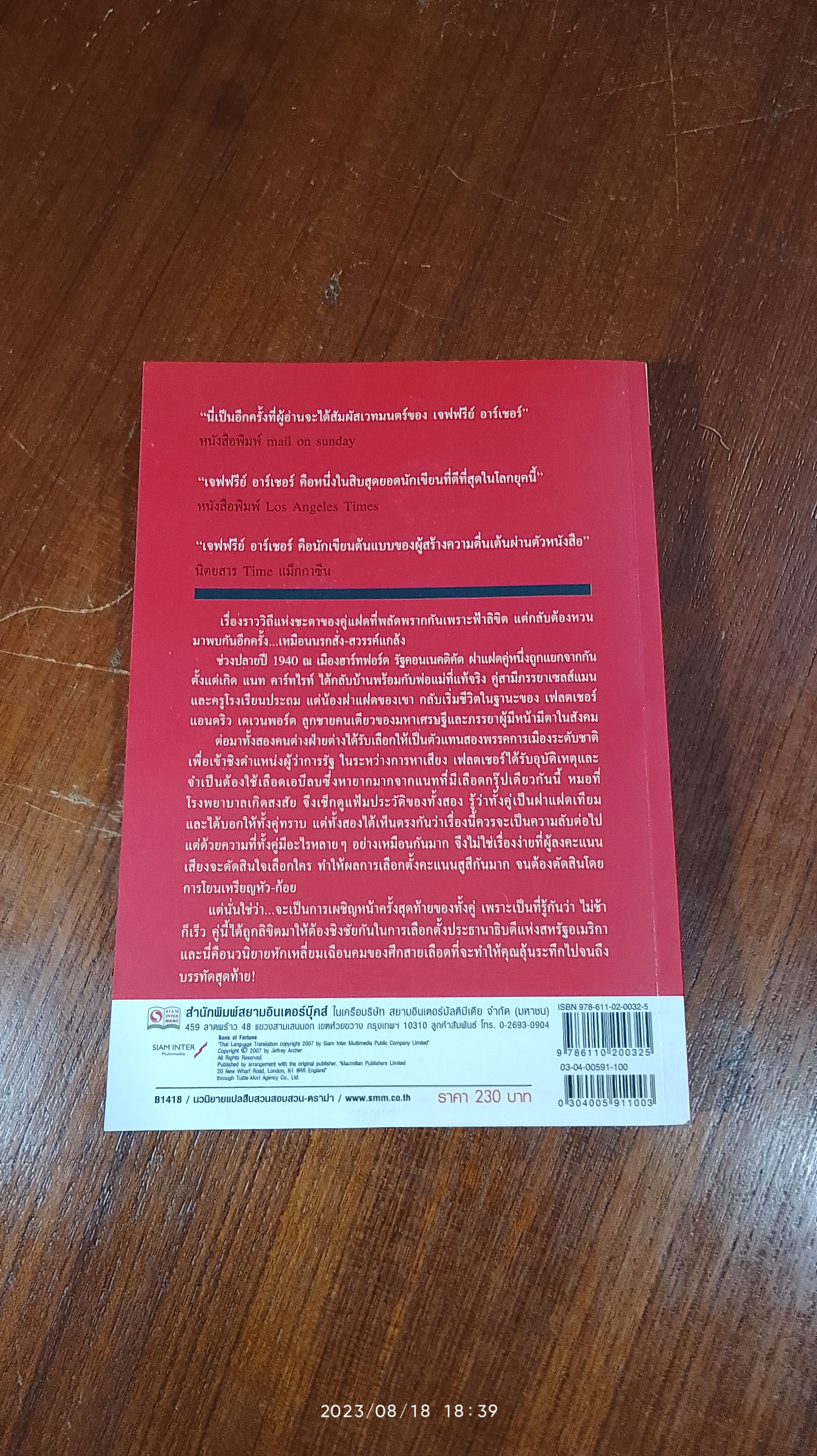 แฝดเฉือนคม 2 (มีรอยโดนน้ำ) / Jeffrey Archer