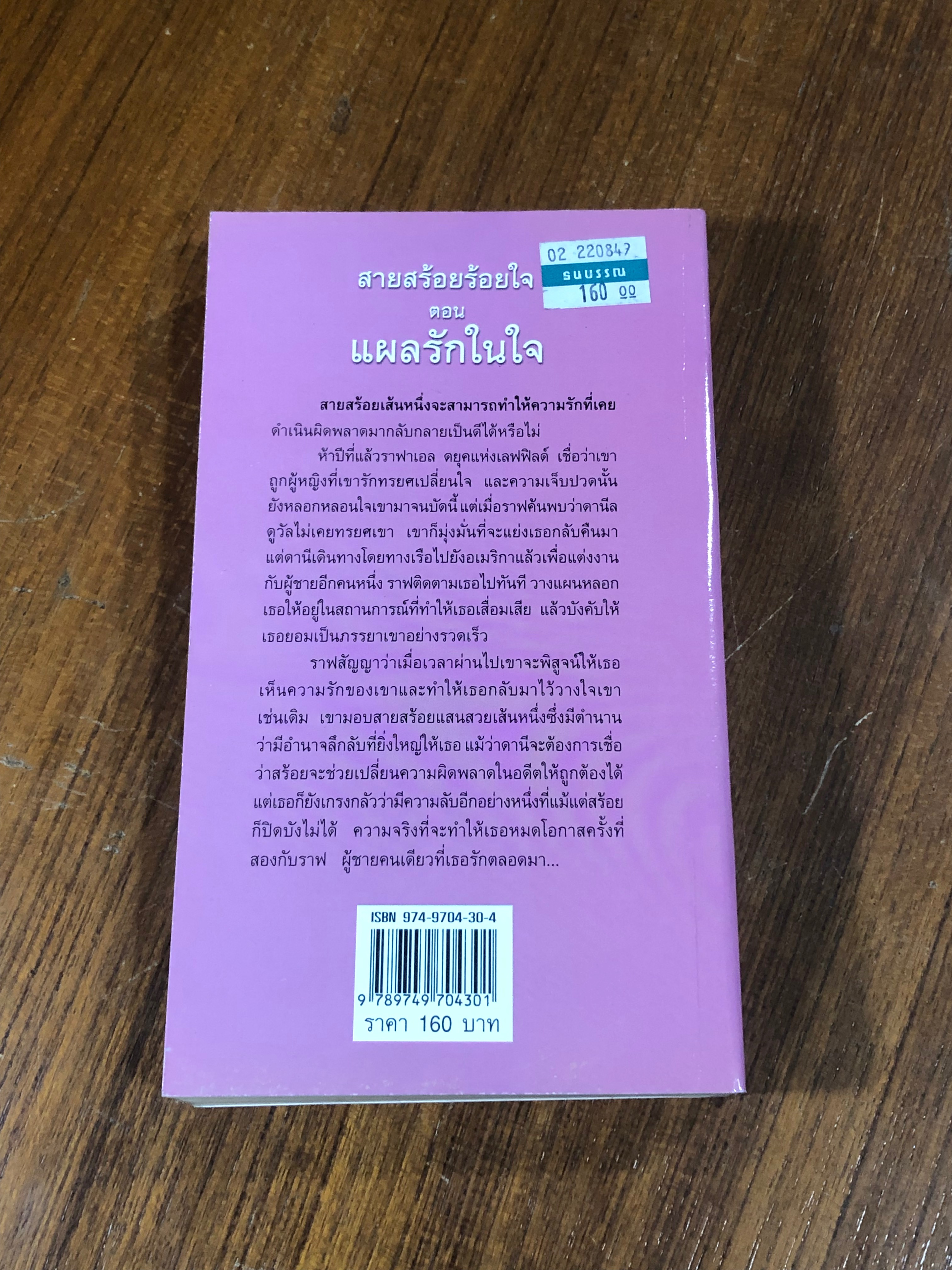 สายสร้อยร้อยใจ ตอน แผลรักในใจ / กัญชลิกา