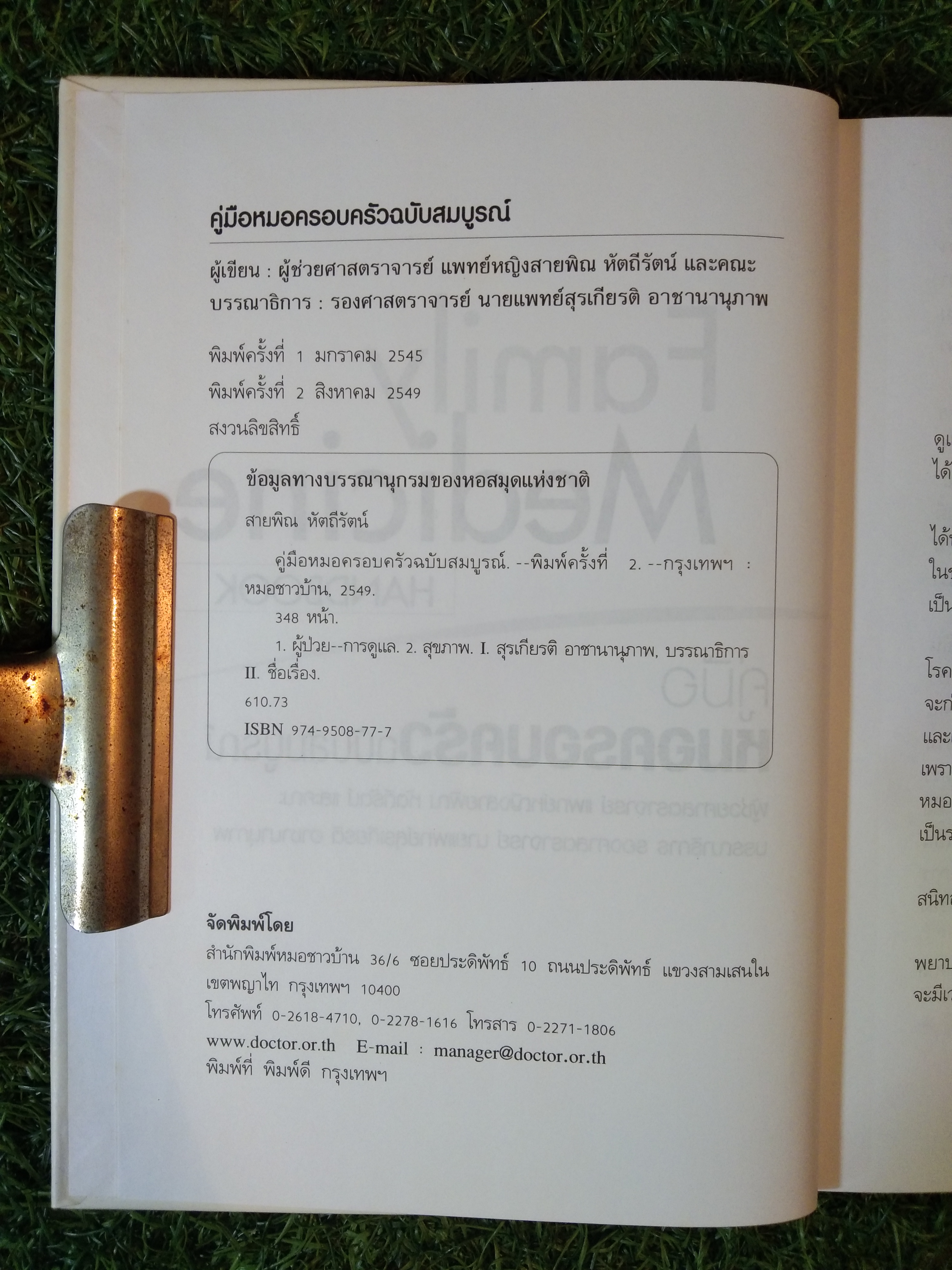 Family medicine HANDBOOK คู่มือ หมอครอบครัว ฉบับสมบูรณ์ / ผู้ช่วยศาสตราจารย์ แพทย์หญิงสายพิณ หัตถีรัตน์