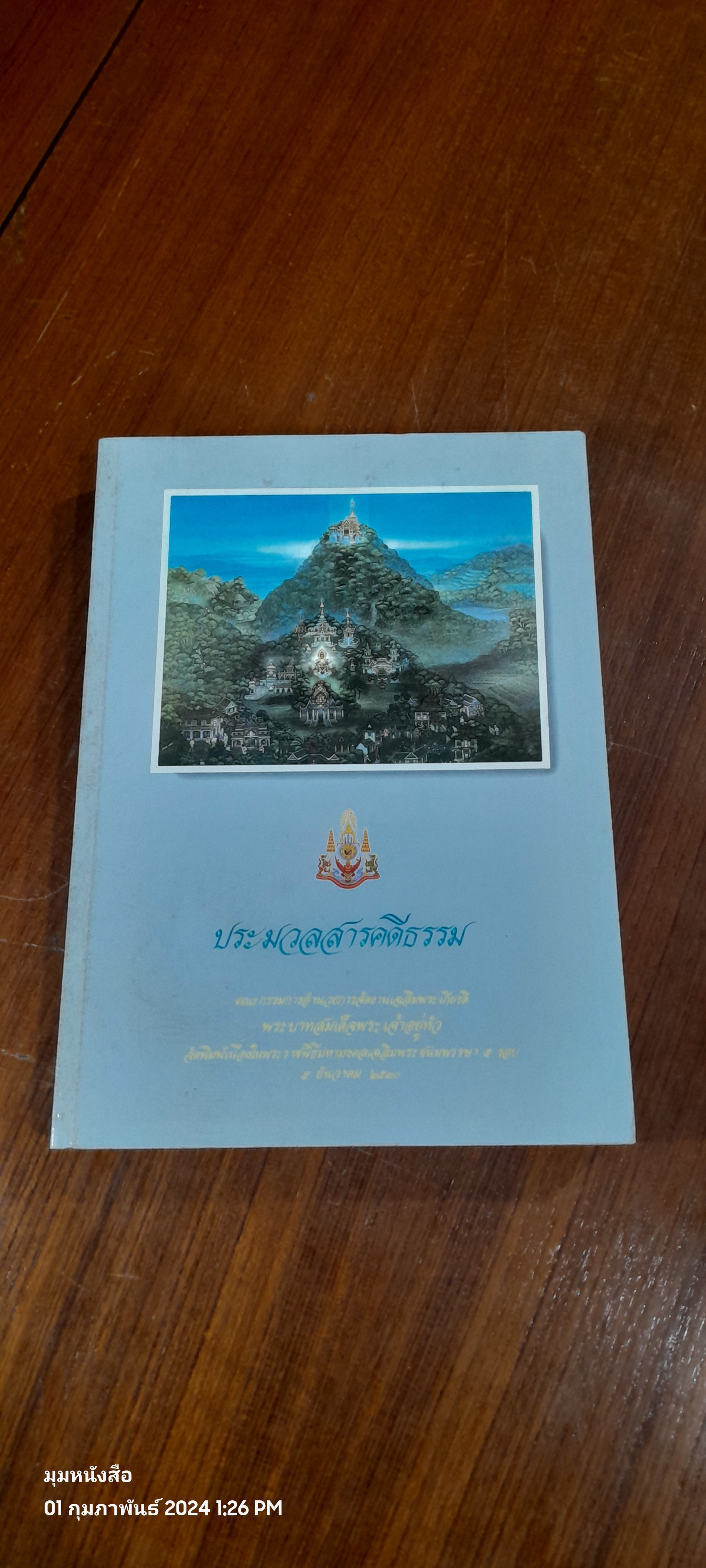 หนังสือชุดหลักธรรมราชสดุดี เล่ม ๑/๓ ประมวลสารคดีธรรม