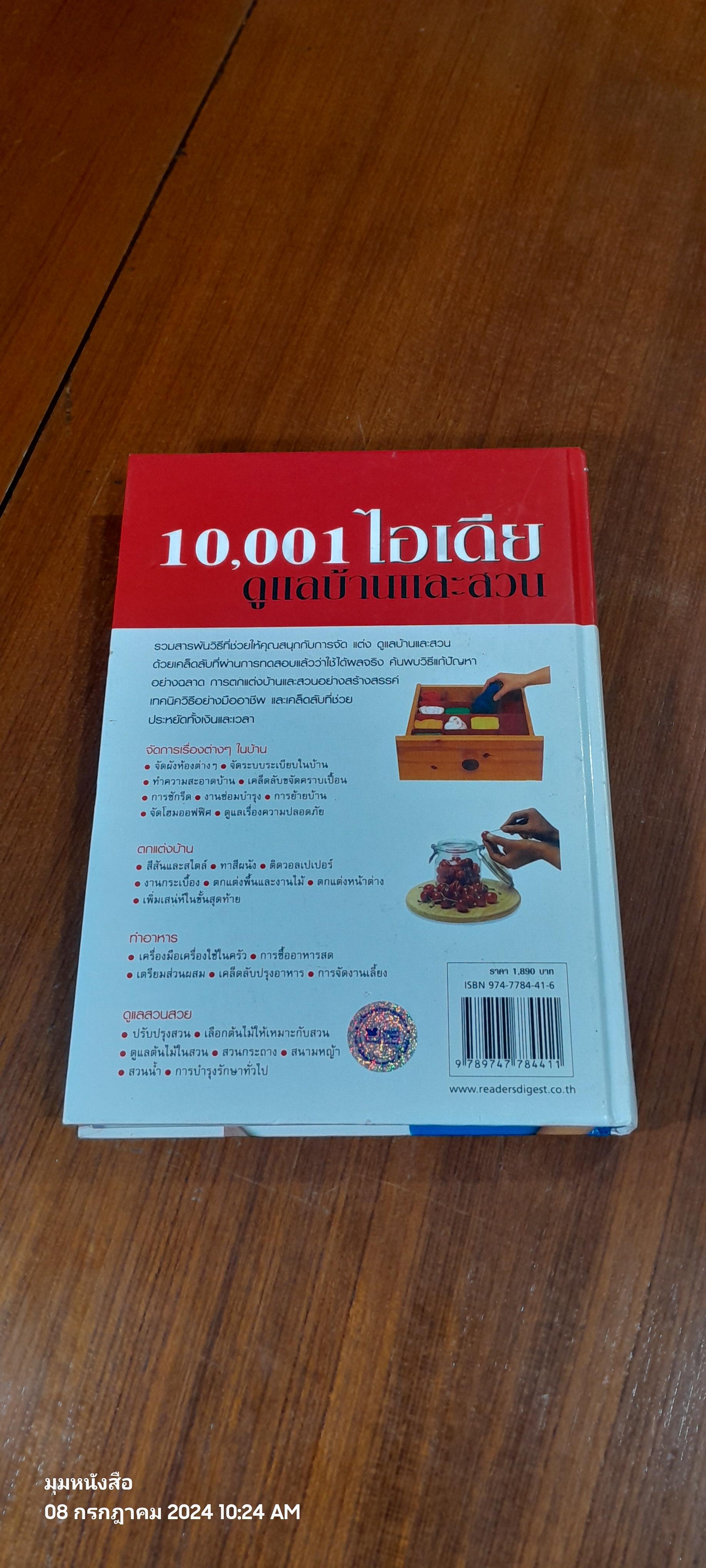 10,001 ไอเดียดูแลบ้านและสวน / รีดเดอร์ส ไดเจสท์