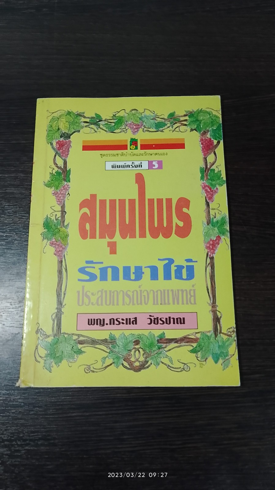 สมุนไพรรักษาไข้ / พญ.กระแส วัชรปาณ