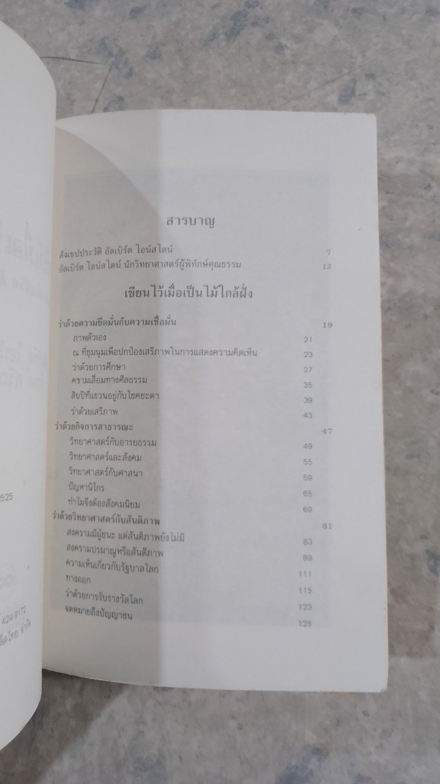 เขียนไว้เมี่อเป็นไม้ใกล้ฝั่ง / อัลเบิร์ต ไอน์สไตน์