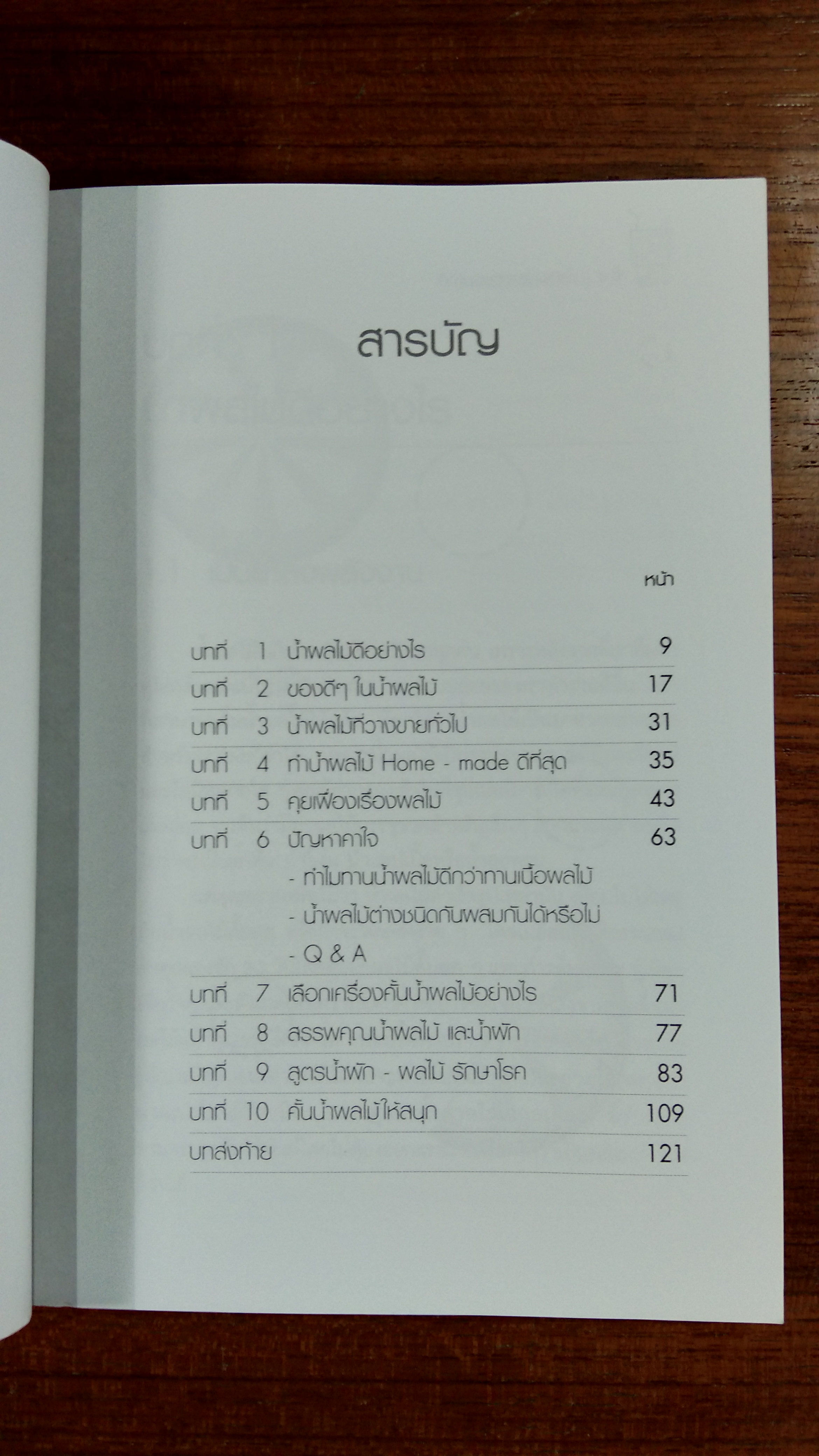 น้ำทิพย์จากธรรมชาติ / ทพ.จักรชัย-ทพญ.ภัทรา สมพลพงษ์