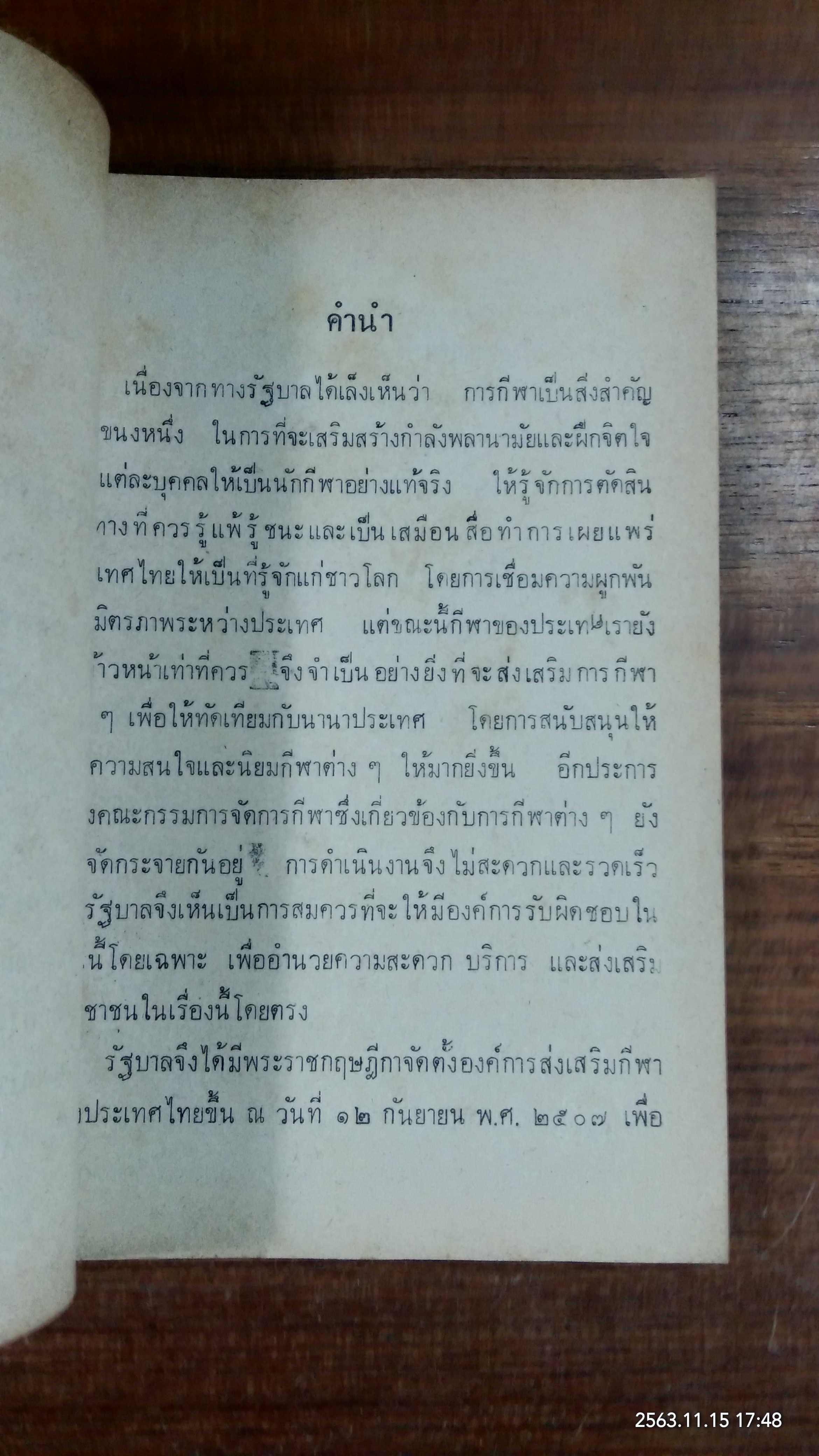 กติกาบาสเกตบอล / องค์การส่งเสริมกีฬาแห่งประเทศไทย