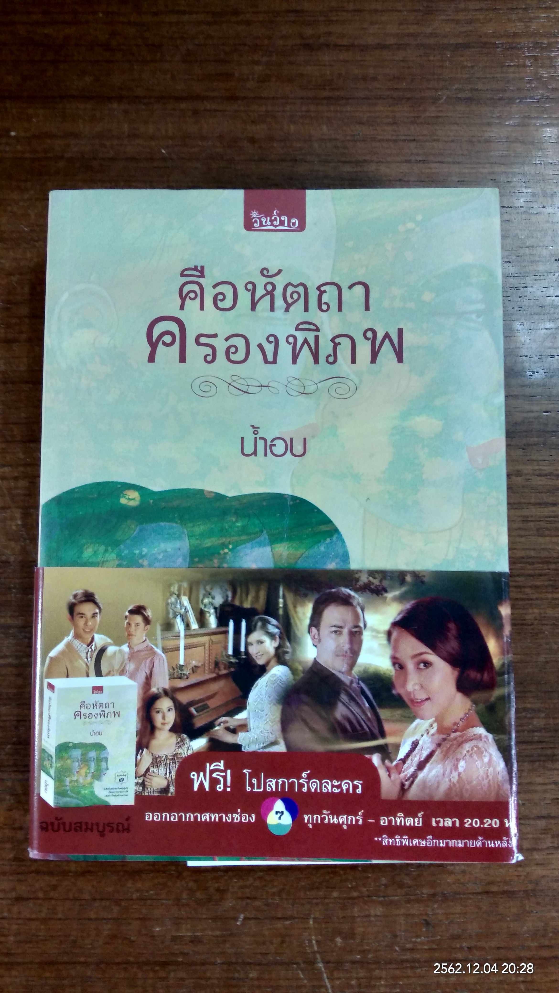 คือหัตถาครองพิภพ / น้ำอบ