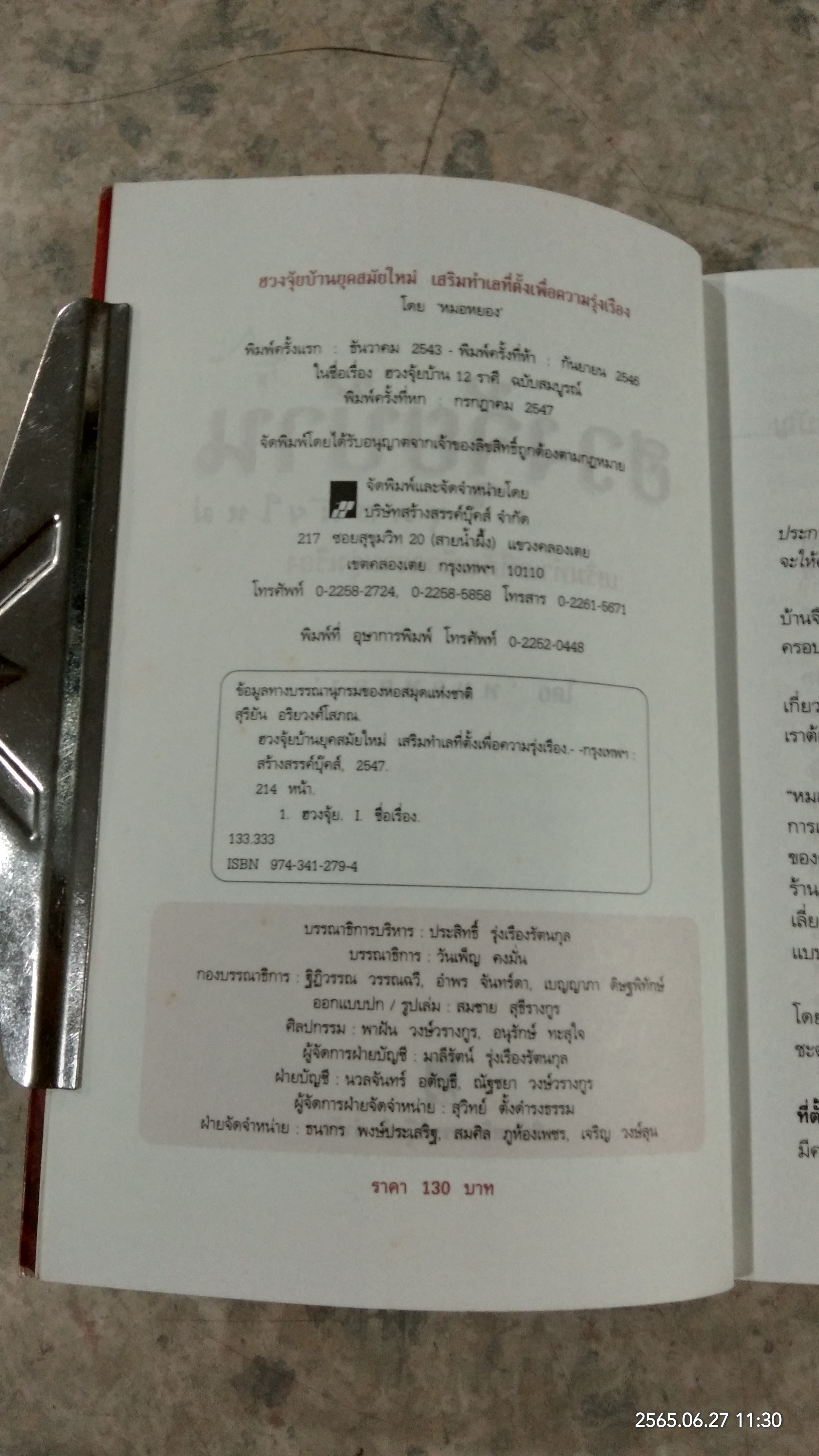 ฮวงจุ้ยบ้านยุคสมัยใหม่ เสริมทำเลที่ตั้งเพื่อความรุ่งเรือง / หมอหยอง