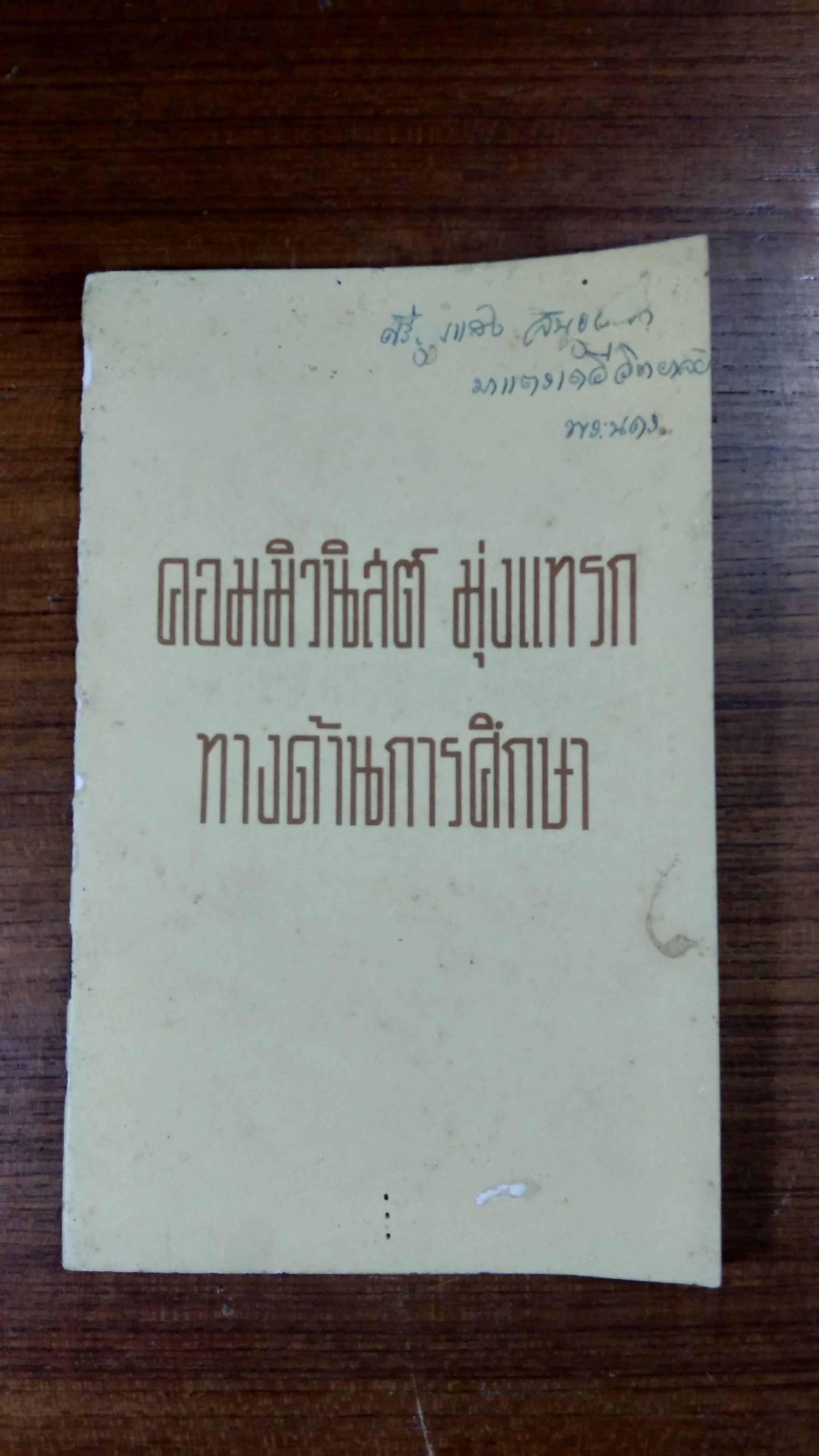 คอมมิวนิสต์ มุ่งแทรก ทางด้านการศึกษา