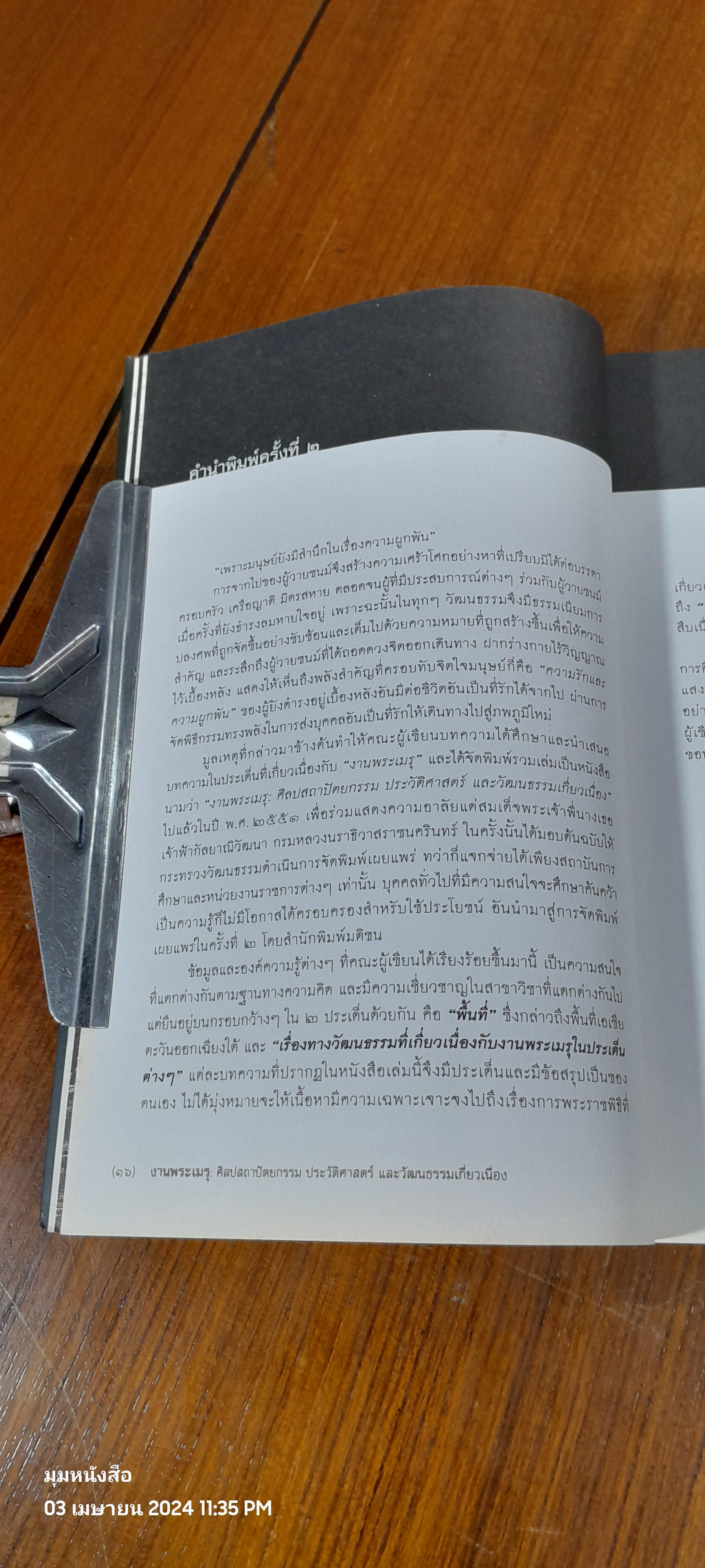 งานพระเมรุ : ศิลปสถาปัตยกรรม ประวัติศาสตร์ และวัฒนธรรมเกี่ยวเนื่อง / ดร.เกรียงไกร เกิดศิริ