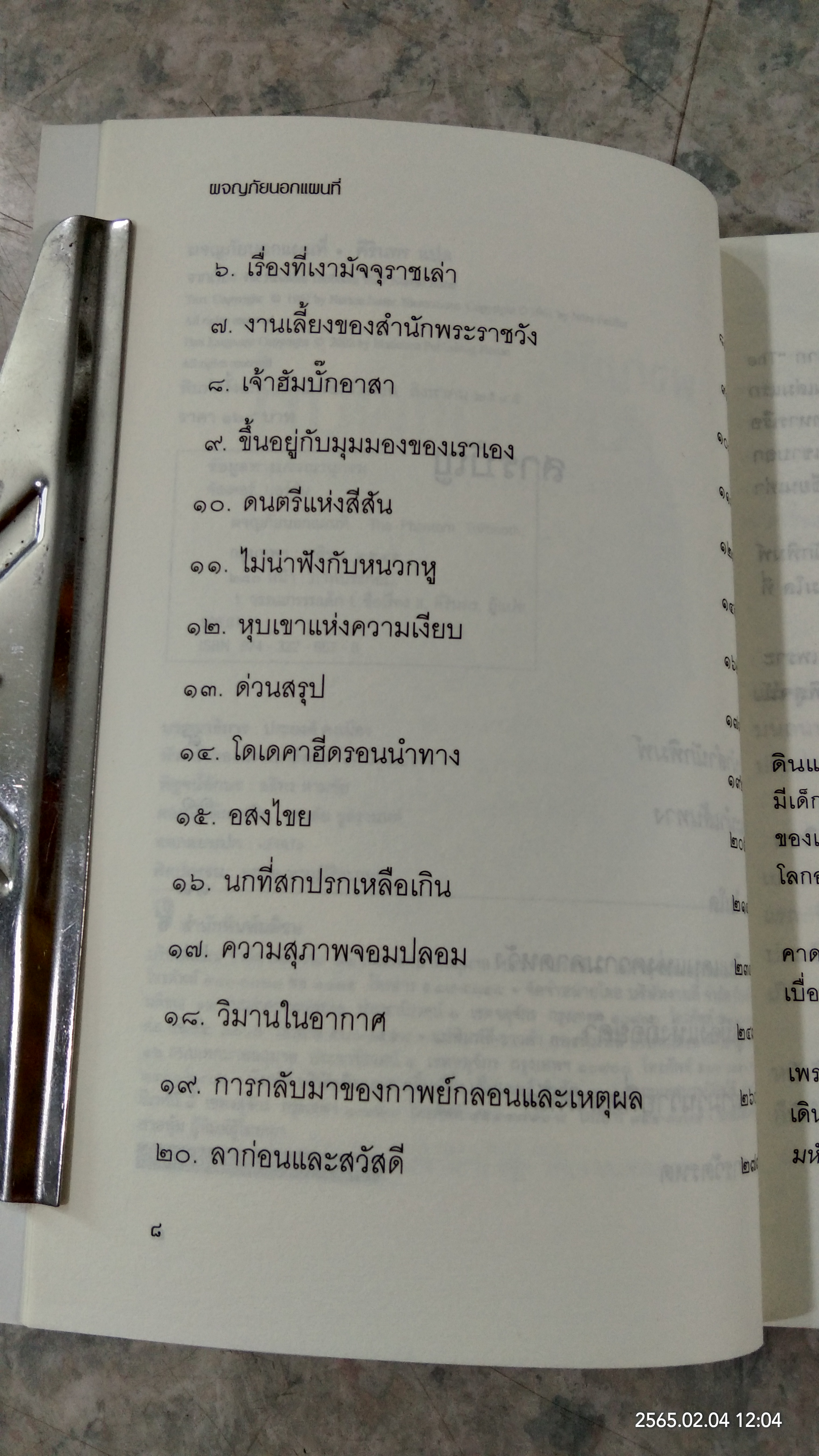ผจญภัยนอกแผนที่ / ศิรินทร แปล