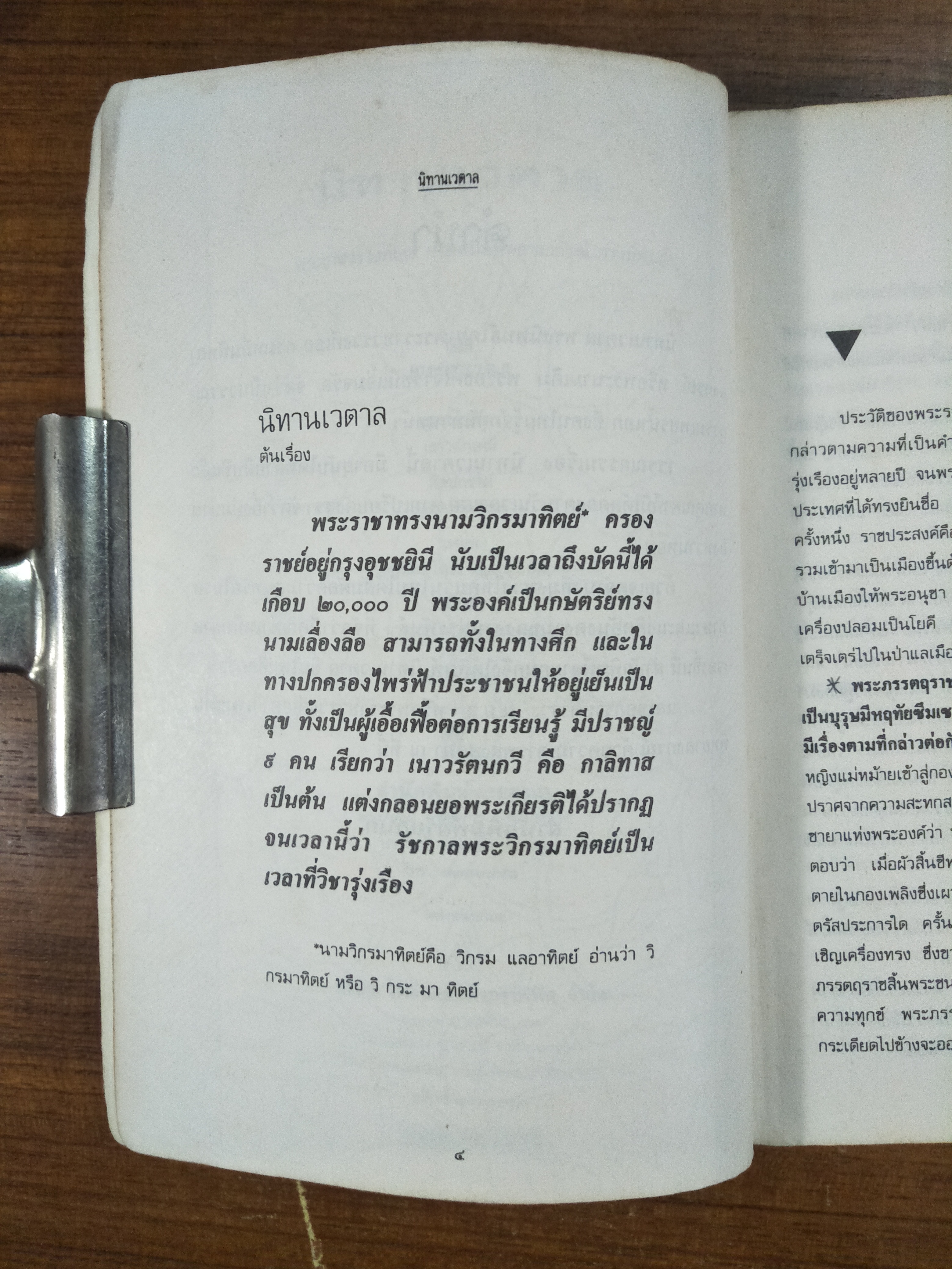 นิทาน เวตาล / น.ม.ส. (พระราชวงศ์เธอ กรมหมื่นพทยาลงกรณ์)ทรงนิพนธ์