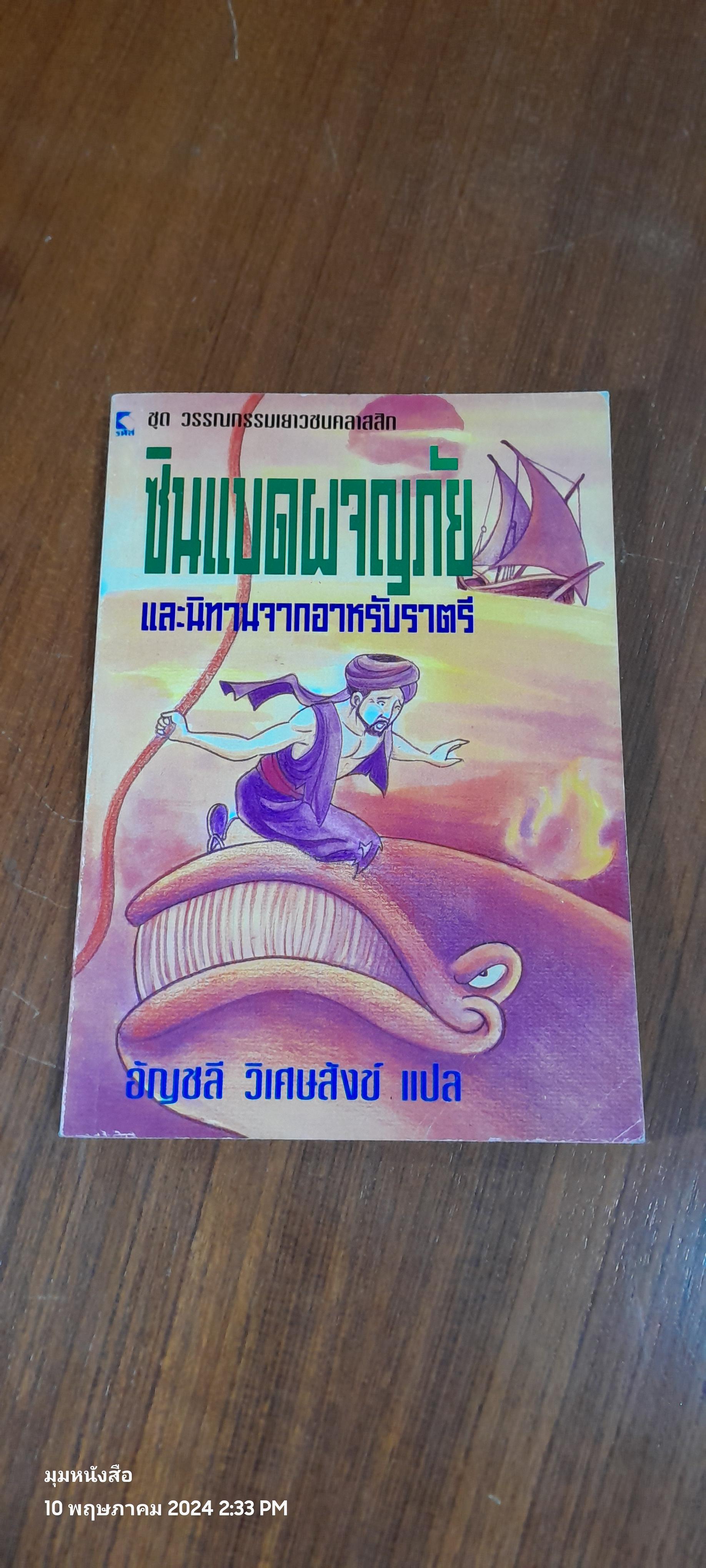 ซินแบดผจญภัย และนิทานจากอาหรับราตรี / อัญชลี วิเศษสังข์ แปล
