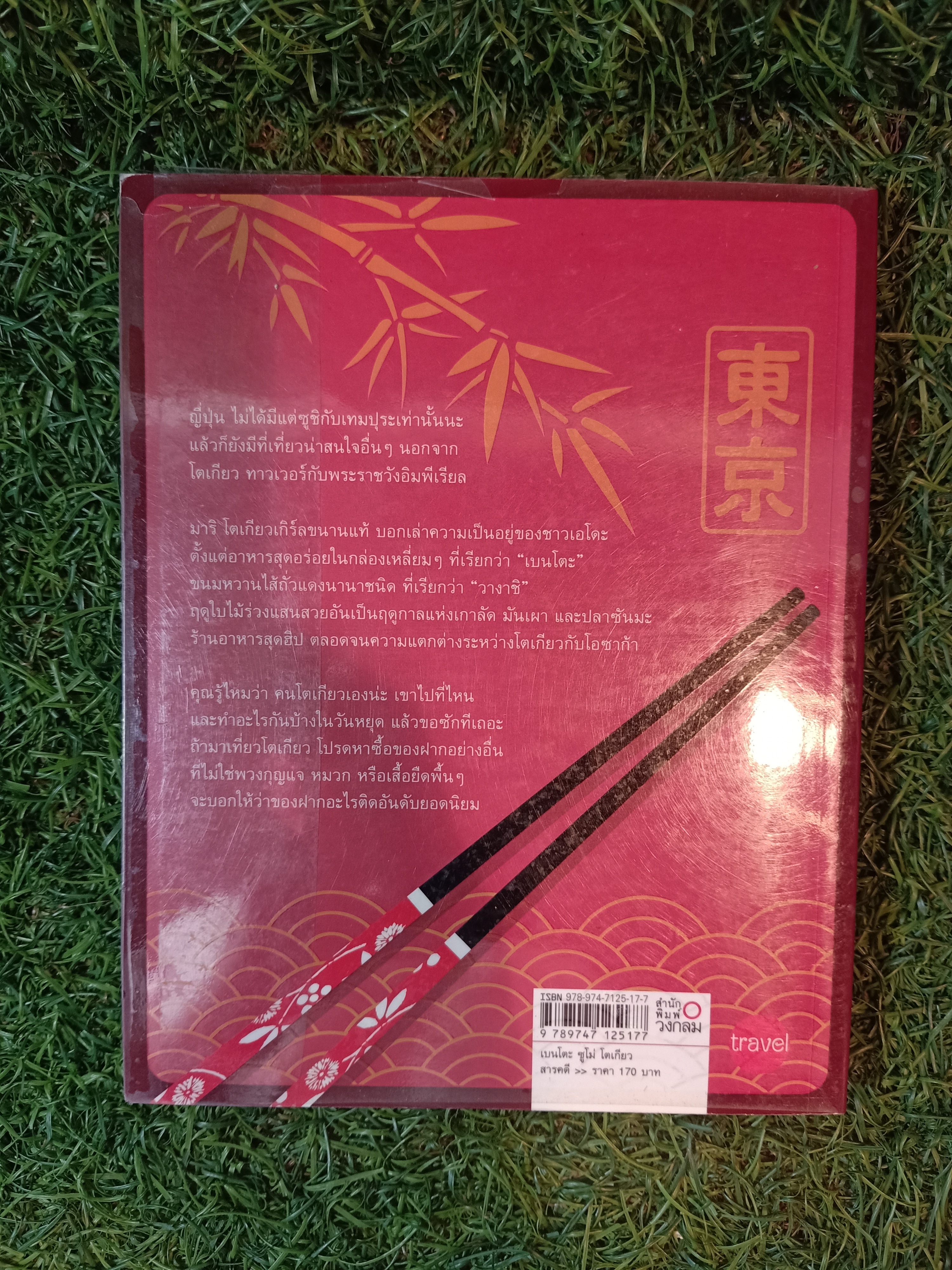 เบนโตะ ซูโม่ โตเกียว / มริ คานาซาวะ เขียน ลินดา โกลารชุน แปล