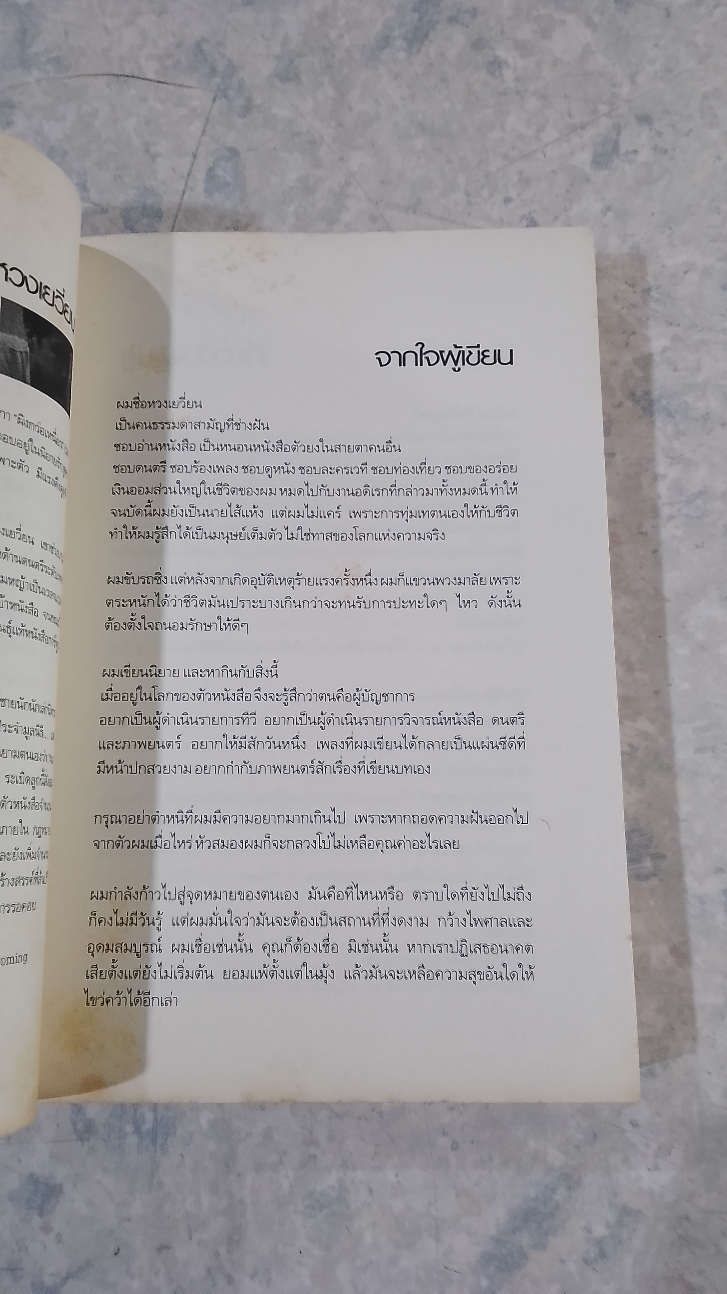 ผู้ชายเหมือนระเบิด / หวงเยวี่ยน