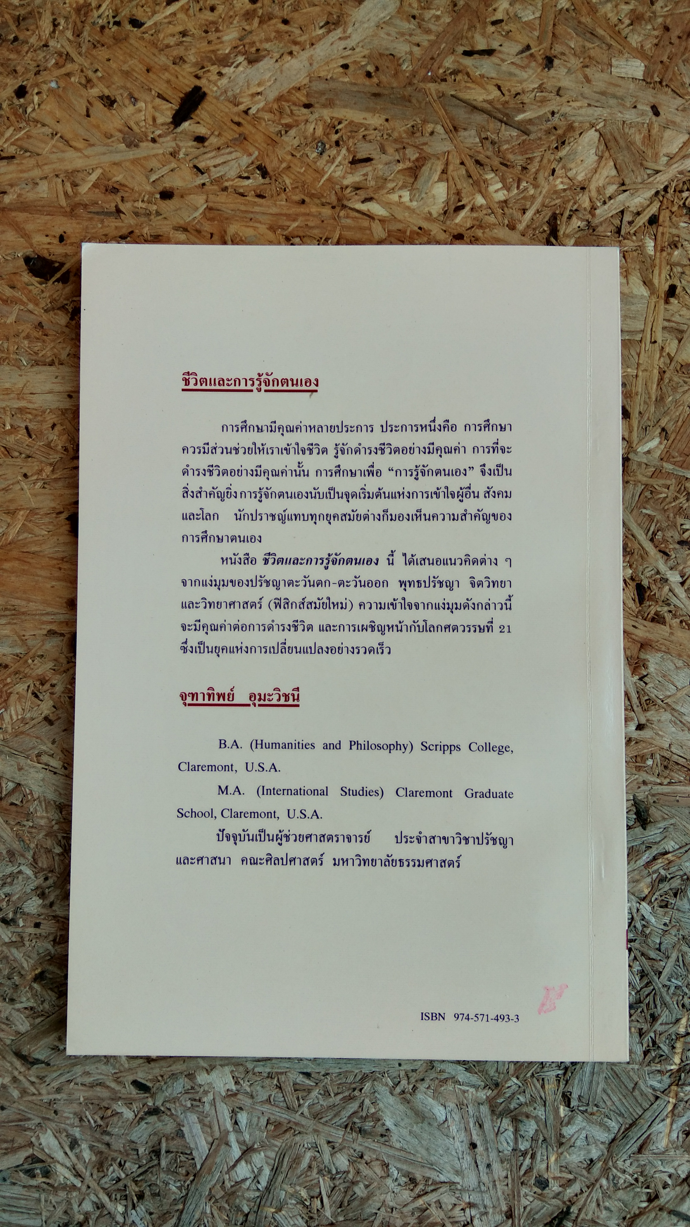 ชีวิตและการรู้จักตนเอง / จุฑาทิพย์ อุมะวิชนี