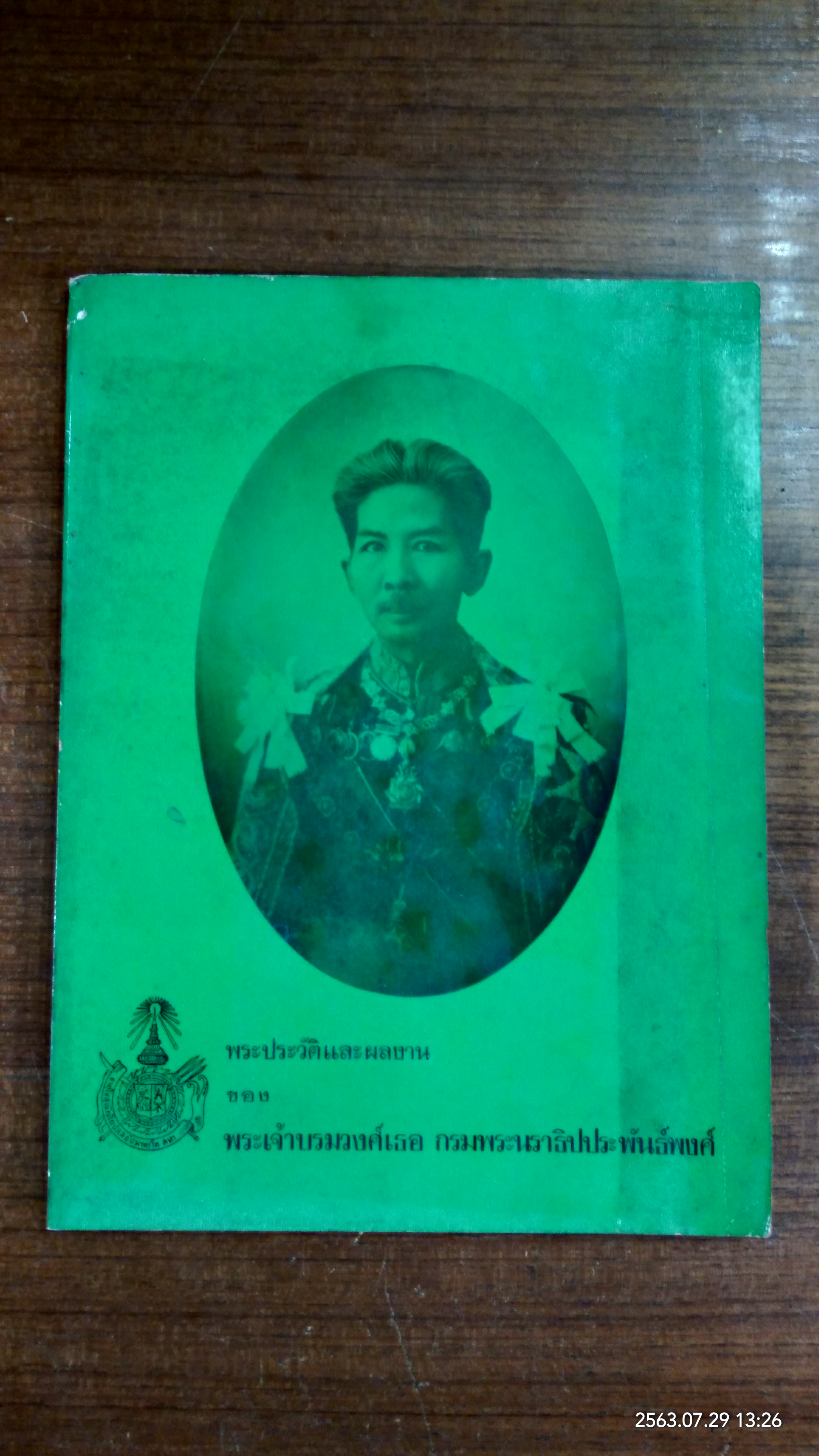 พระประวัติและผลงาน ของ พระเจ้าวรวงศ์เธอ กรมหมื่นนราธิปพงศ์ประพันธ์