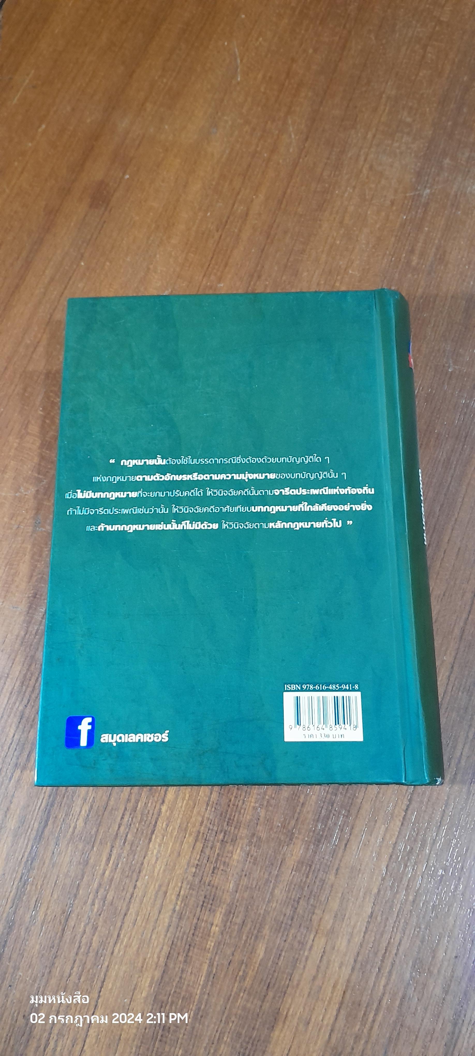 ประมวลกฏหมายแพ่งและพาณิชย์ ฉบับกายวิภาค / ธิติพล ศรีประทักษ์