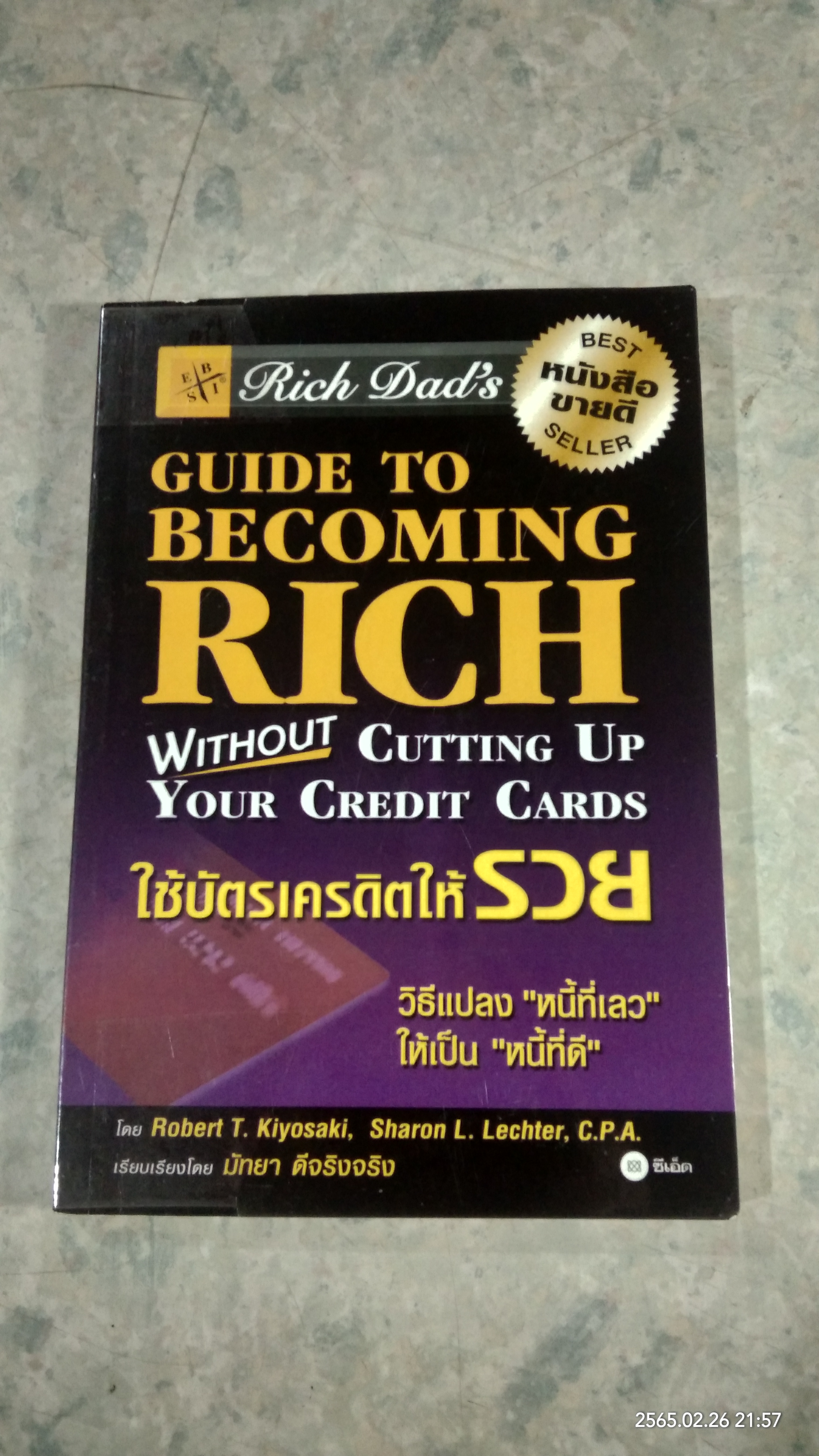 ใช้บัตรเครดิตให้รวย / โรเบิร์ด คิโยซากิ
