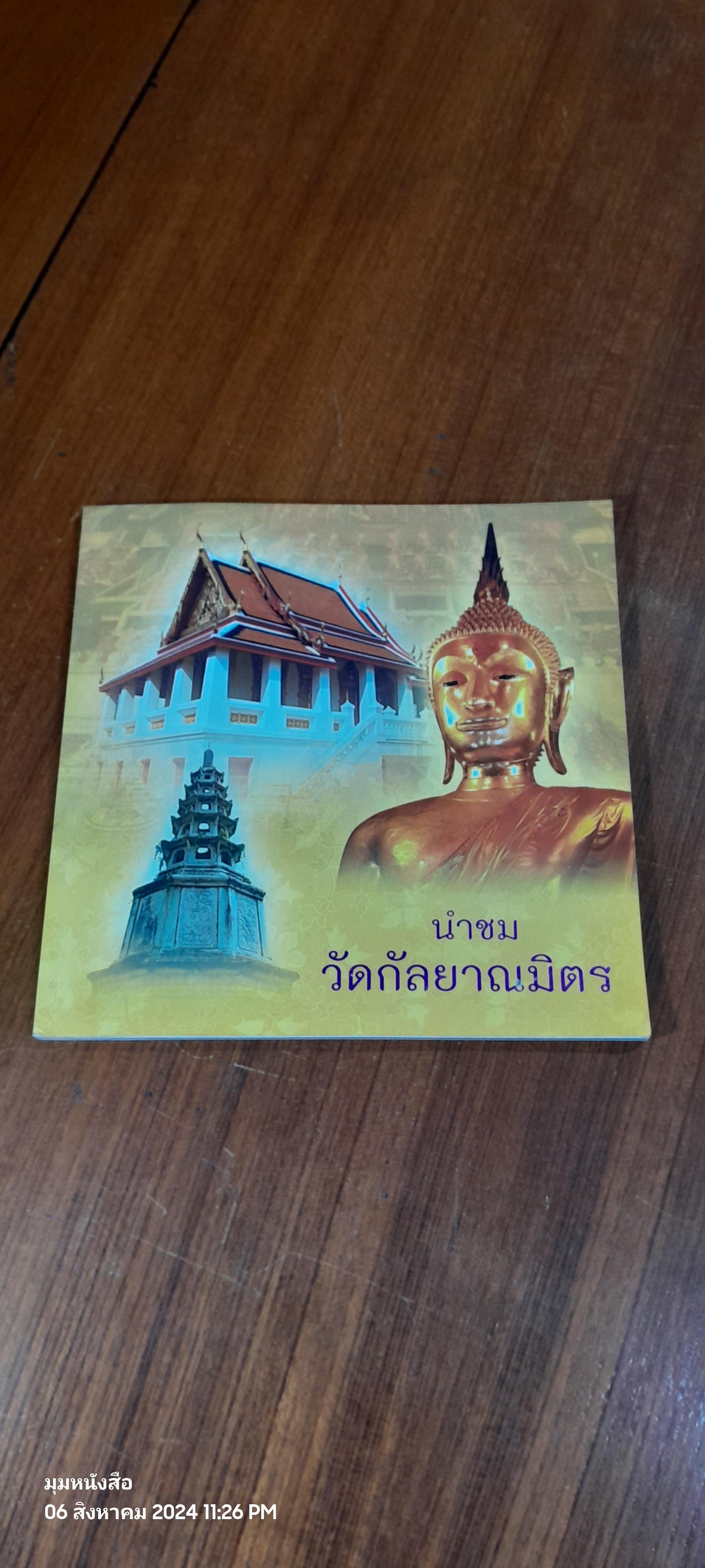 นำชมวัดกัลยาณมิตร