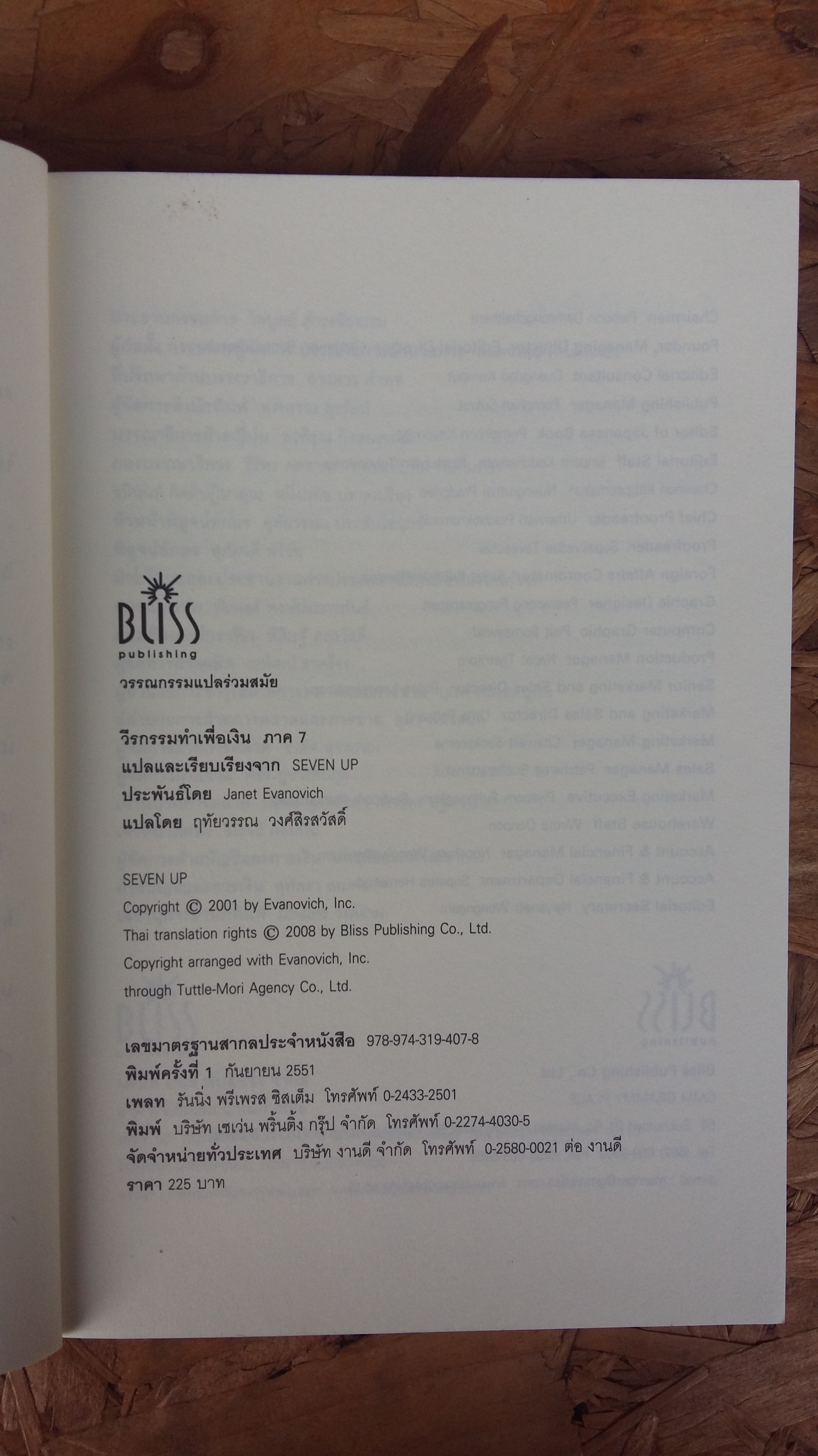 วีรกรรมท่าเพื่อเงิน ภาค7 / เจเน็ท อีวาโนวิช