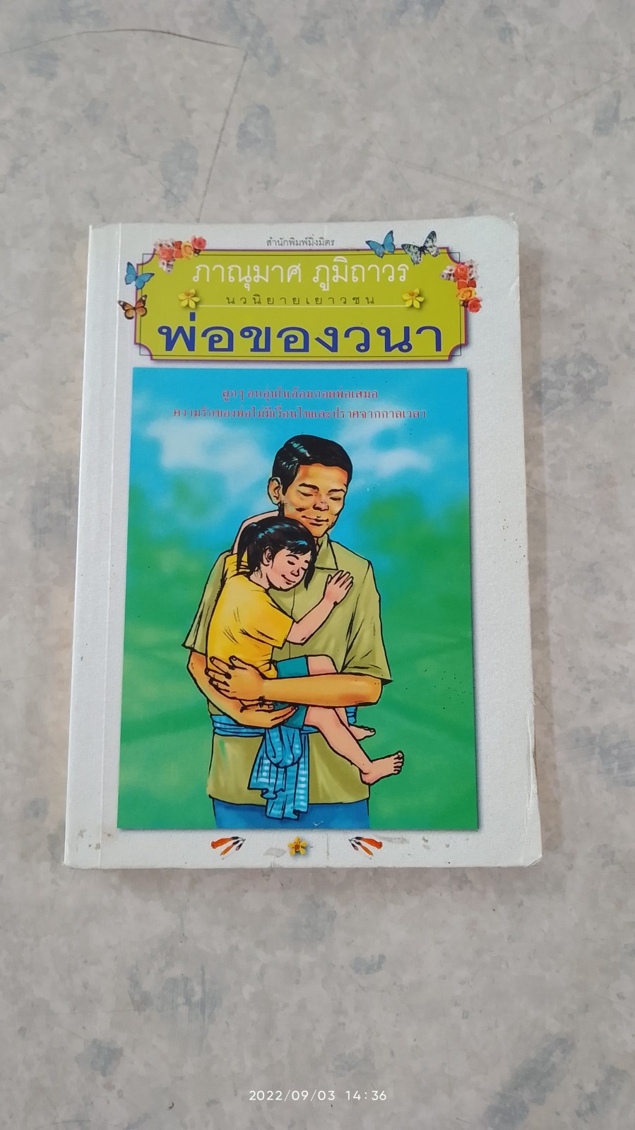 พ่อของวนา / ภาณุมาศ ภูมิถาวร