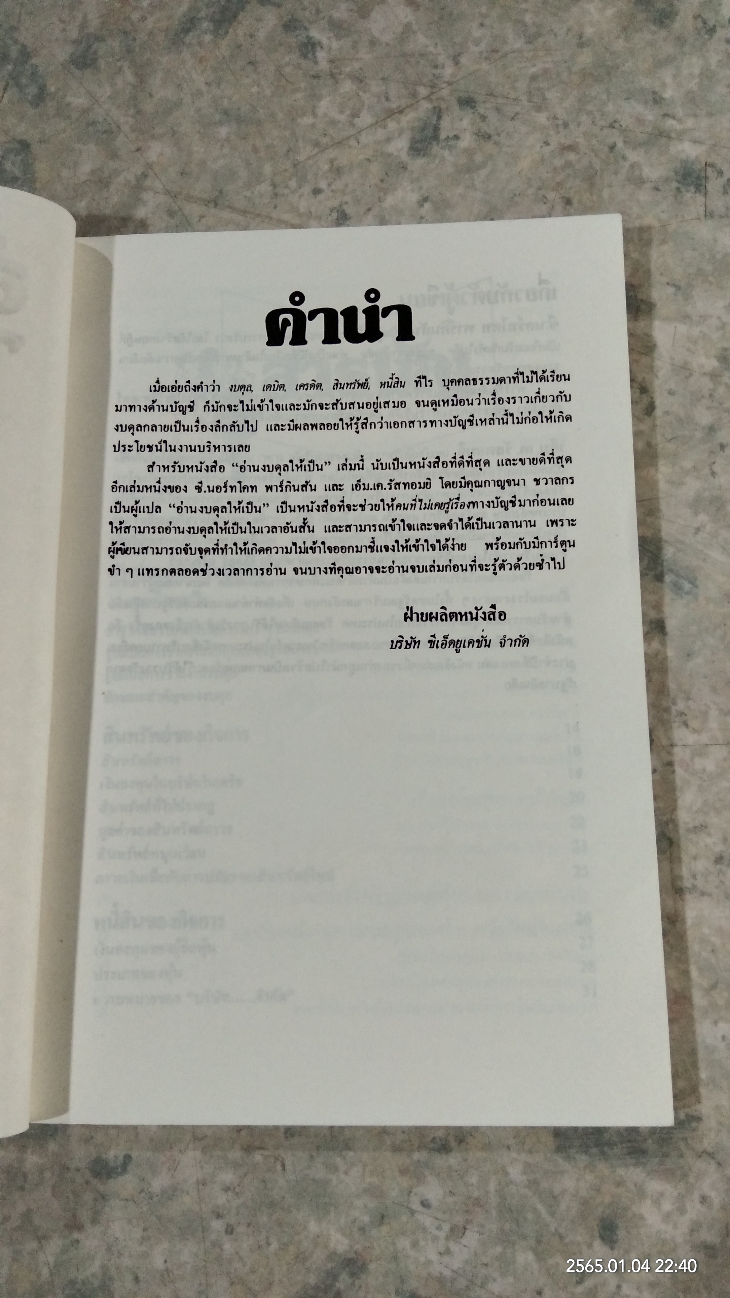 อ่านงบดุลให้เป็น / ซี.นอร์ทโคท พาร์กินสัน