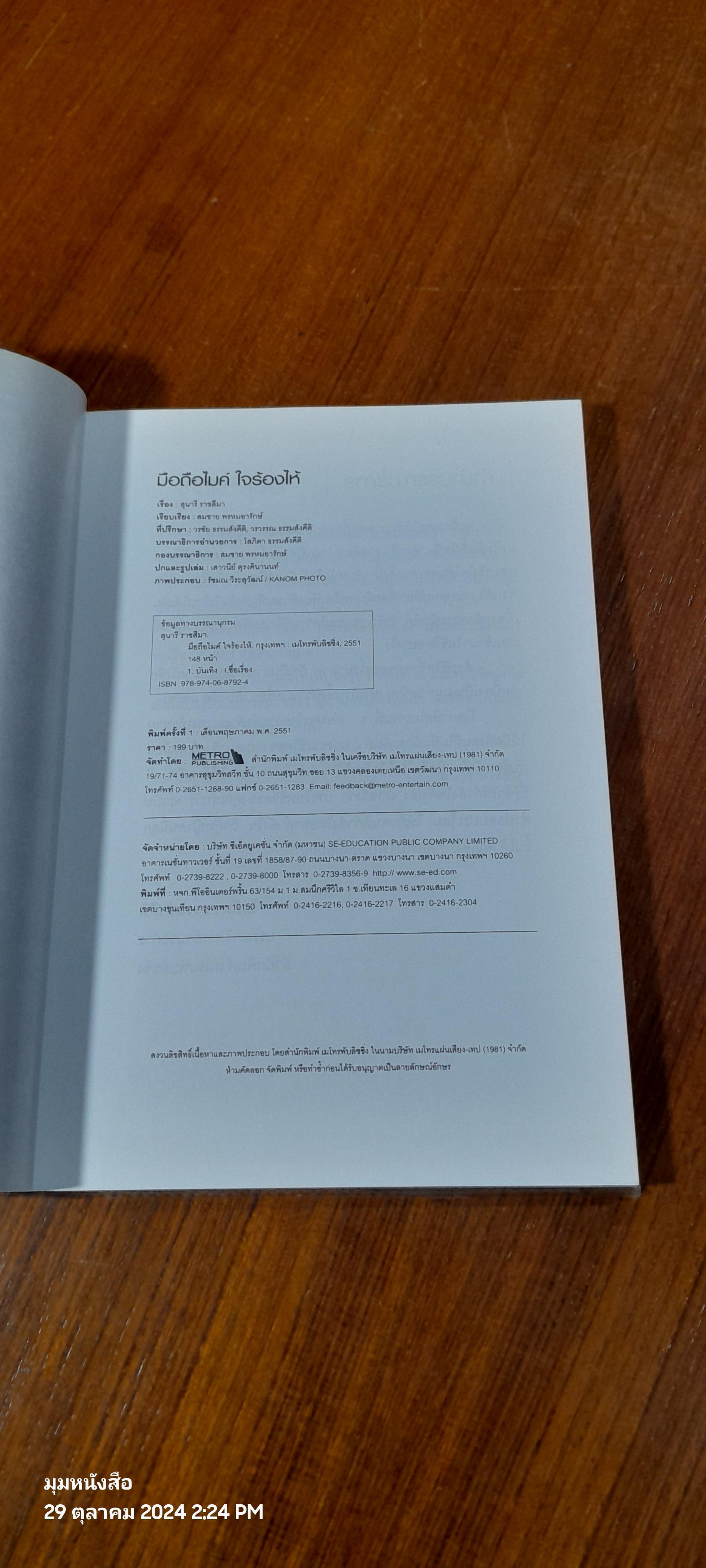 มือถือไมค์ ใจร้องไห้ / สุนารี ราชสีมา