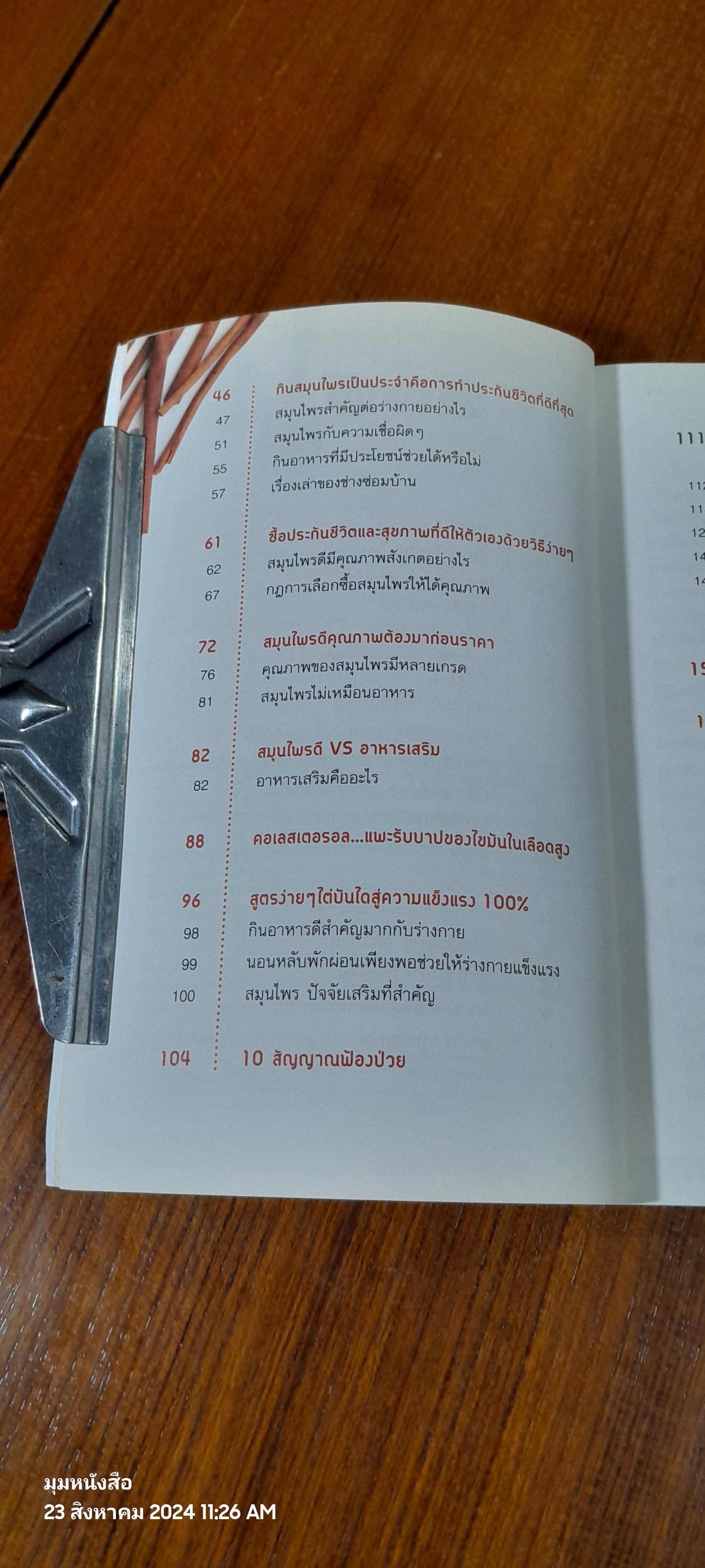 อายุยืนหมื่นปี / นายแพทย์ธเนศ อมรพิทักษ์กูล