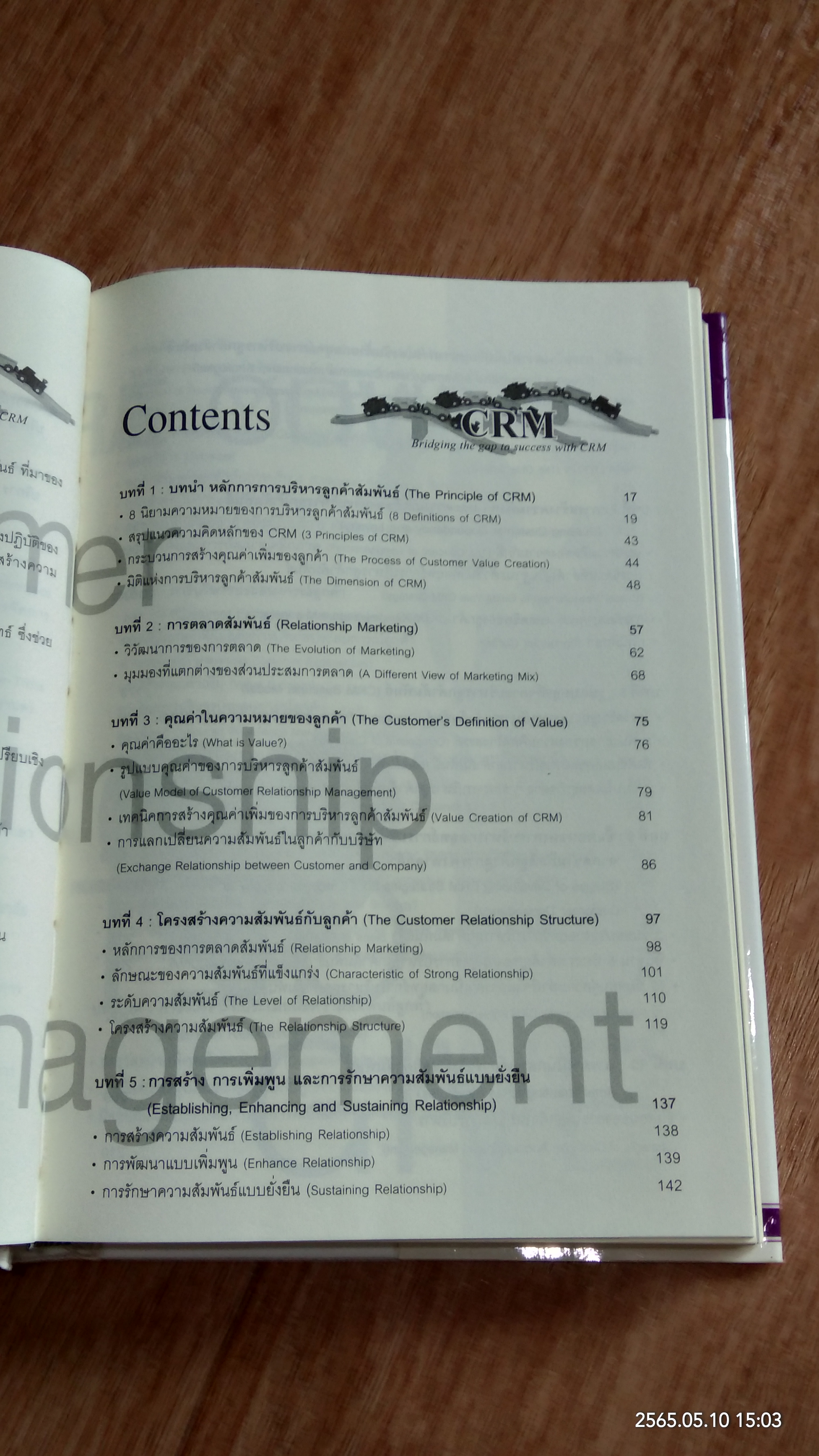 กลยุทธ์การบริหารลูกค้าสัมพันธ์ / ภาณุ ลิมมานนท์