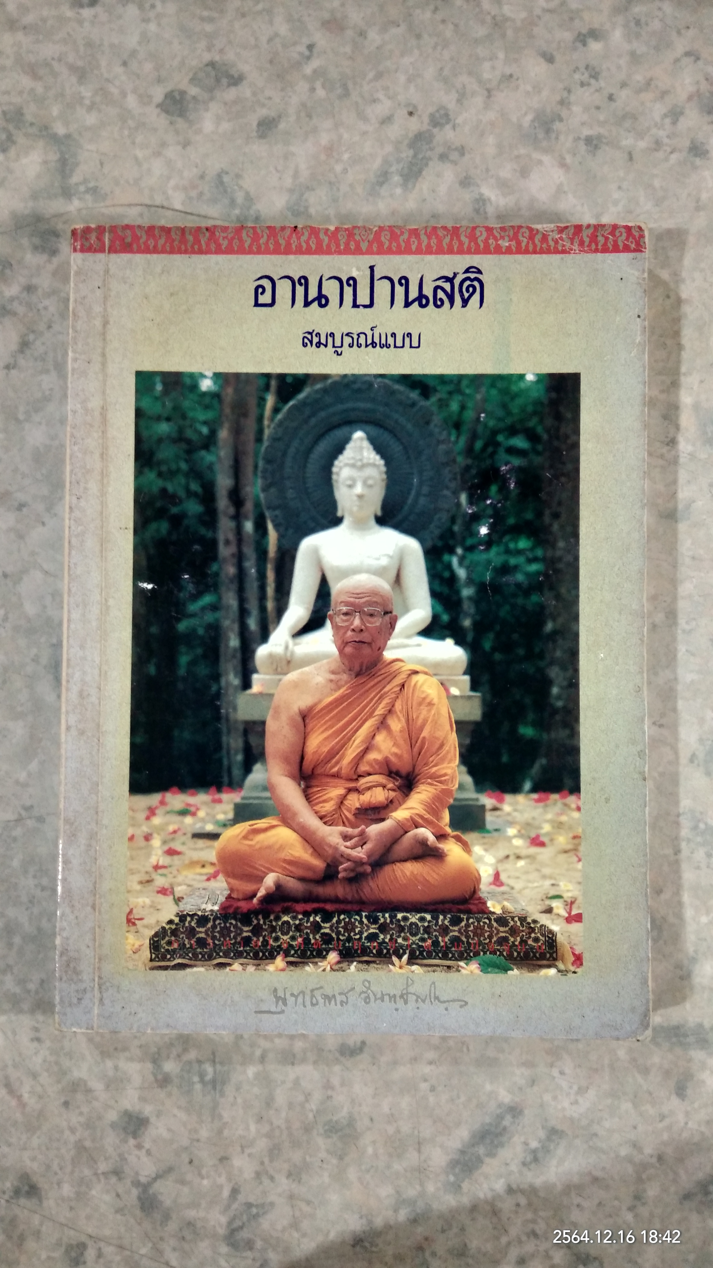 อานาปานสติสมบูรณ์แบบ / พุทธทาสภิกขุ