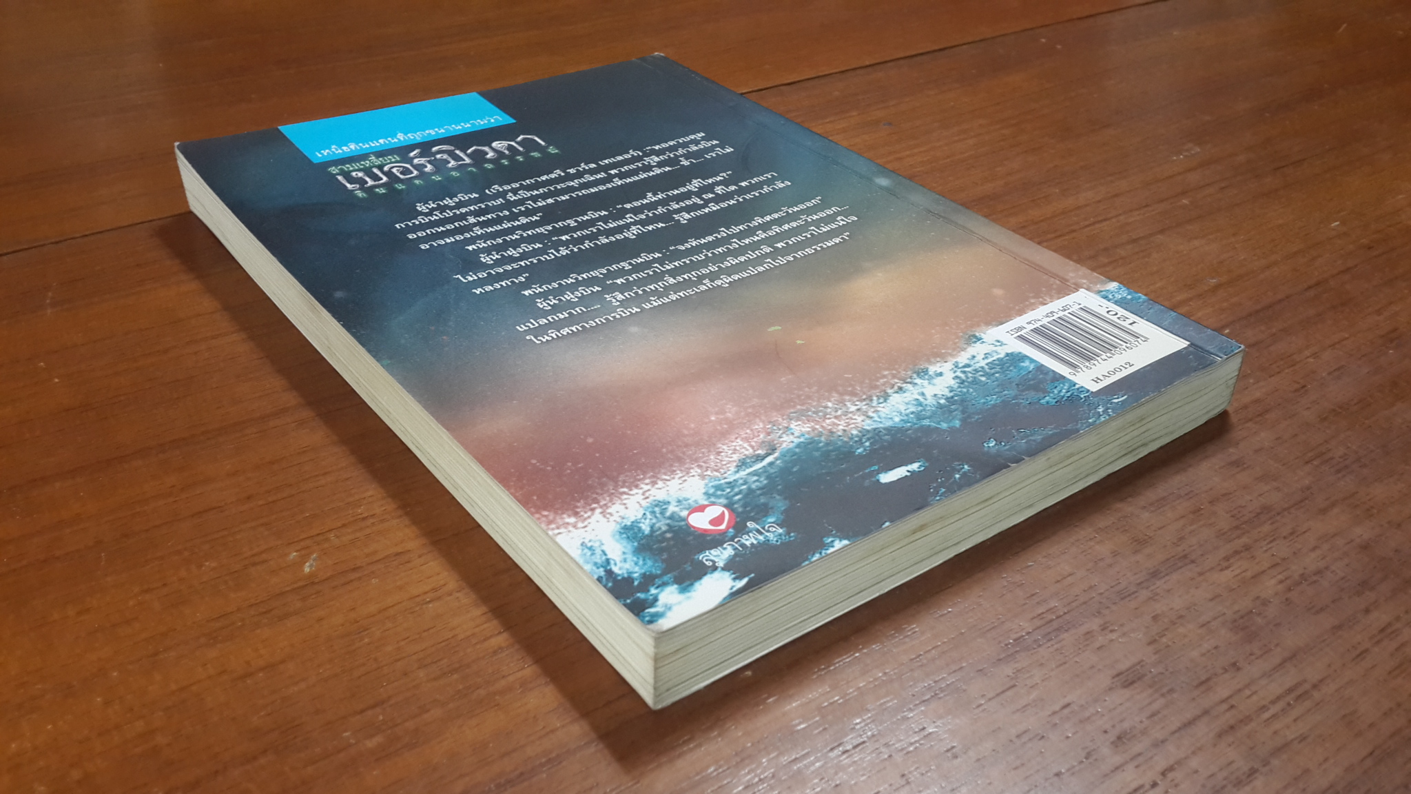 สามเหลี่ยมเบอร์มิวดาดินแดนอาถรรพณ์ / ภิรมย์ พุทธรัตน์