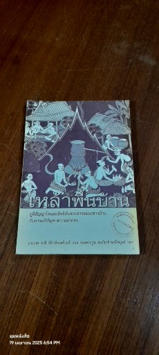 เหล้าพื้นบ้าน : ภูมิปัญญาไทและสิทธิอันชอบธรรมของชาวบ้านกับการแก้ปัญหาความยากจน