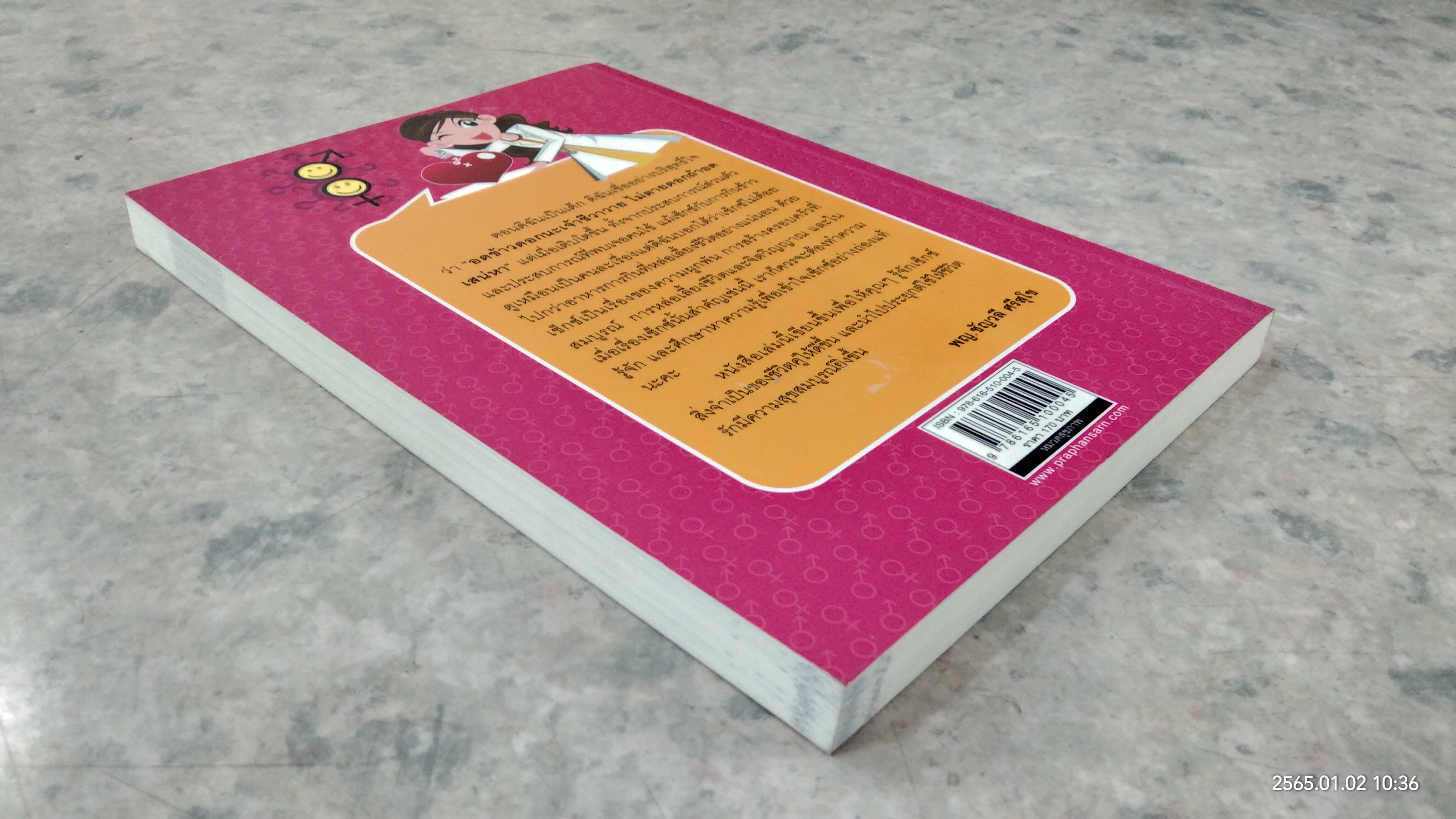 คู่มือปรุงรักฉบับหมอหวิว / พญ.ชัญวลี ศรีสุโข