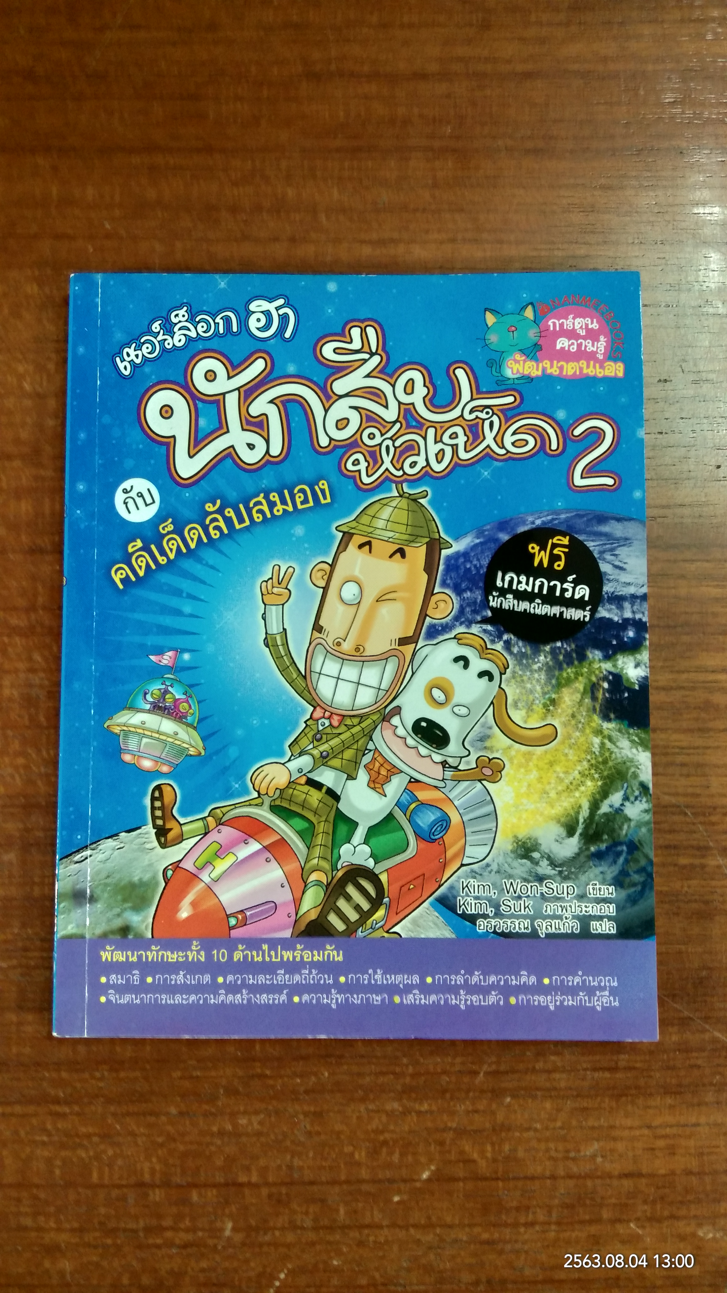 เชอร์ล็อกฮา กับ นักสืบหัวเห็ด 2 คดีเด็ดลับสมอง