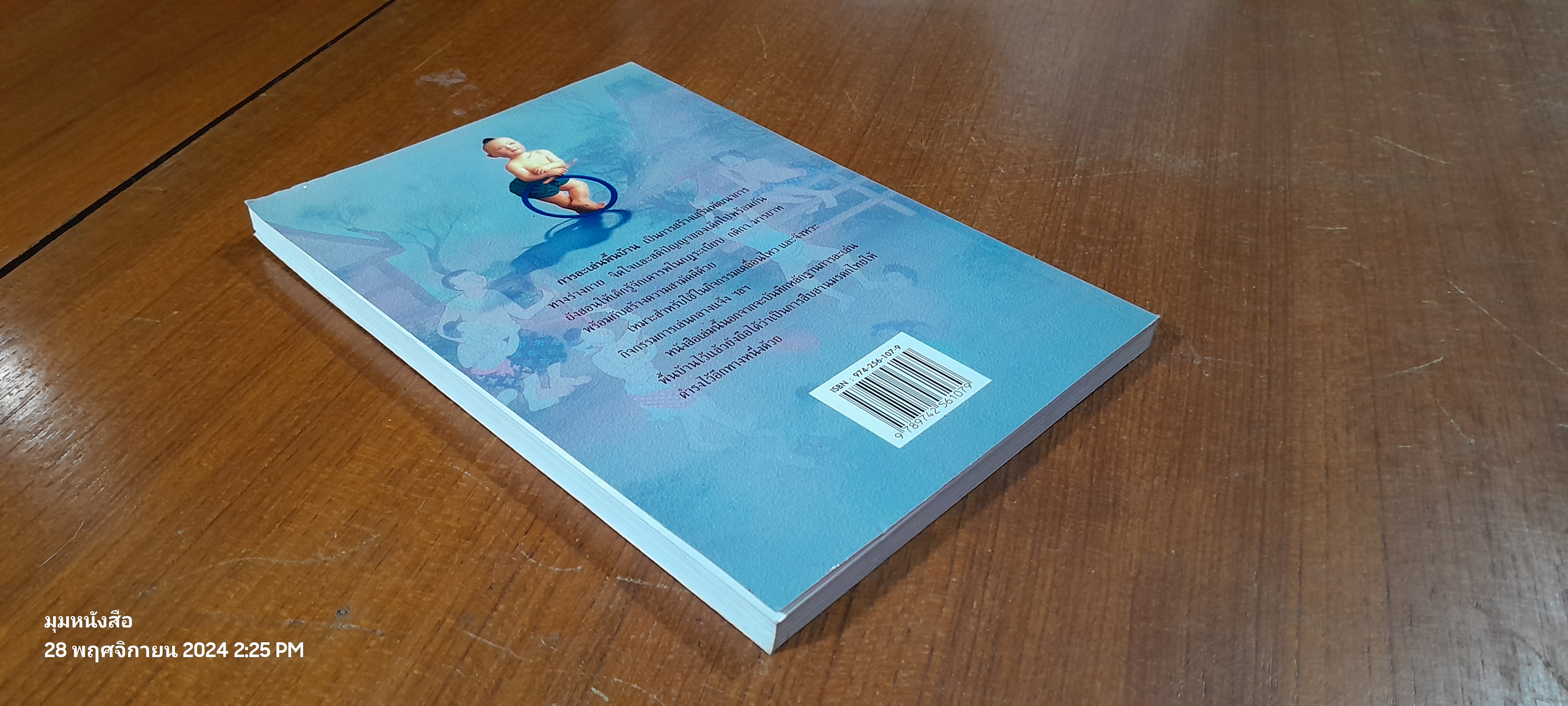 การละเล่นพื้นบ้านของเด็กภาคอีสาน / ทิพวรรณ คันธา