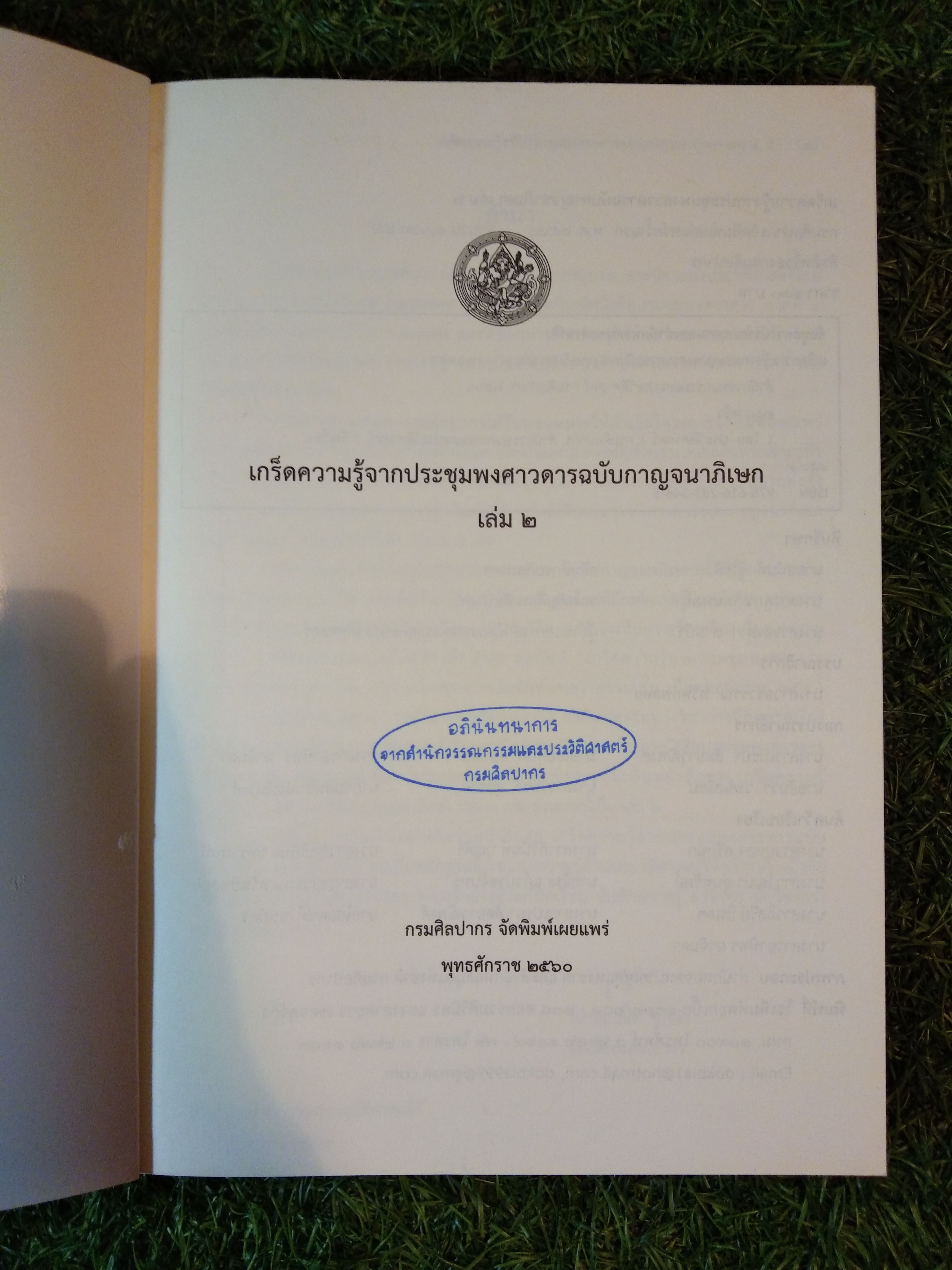 เกร็ดความรู้จากประชุมพงศาวดารฉบับกาญจนาภิเษก เล่ม 2 / กรมศิลปากรจัดพิมพ์เผยแพร่