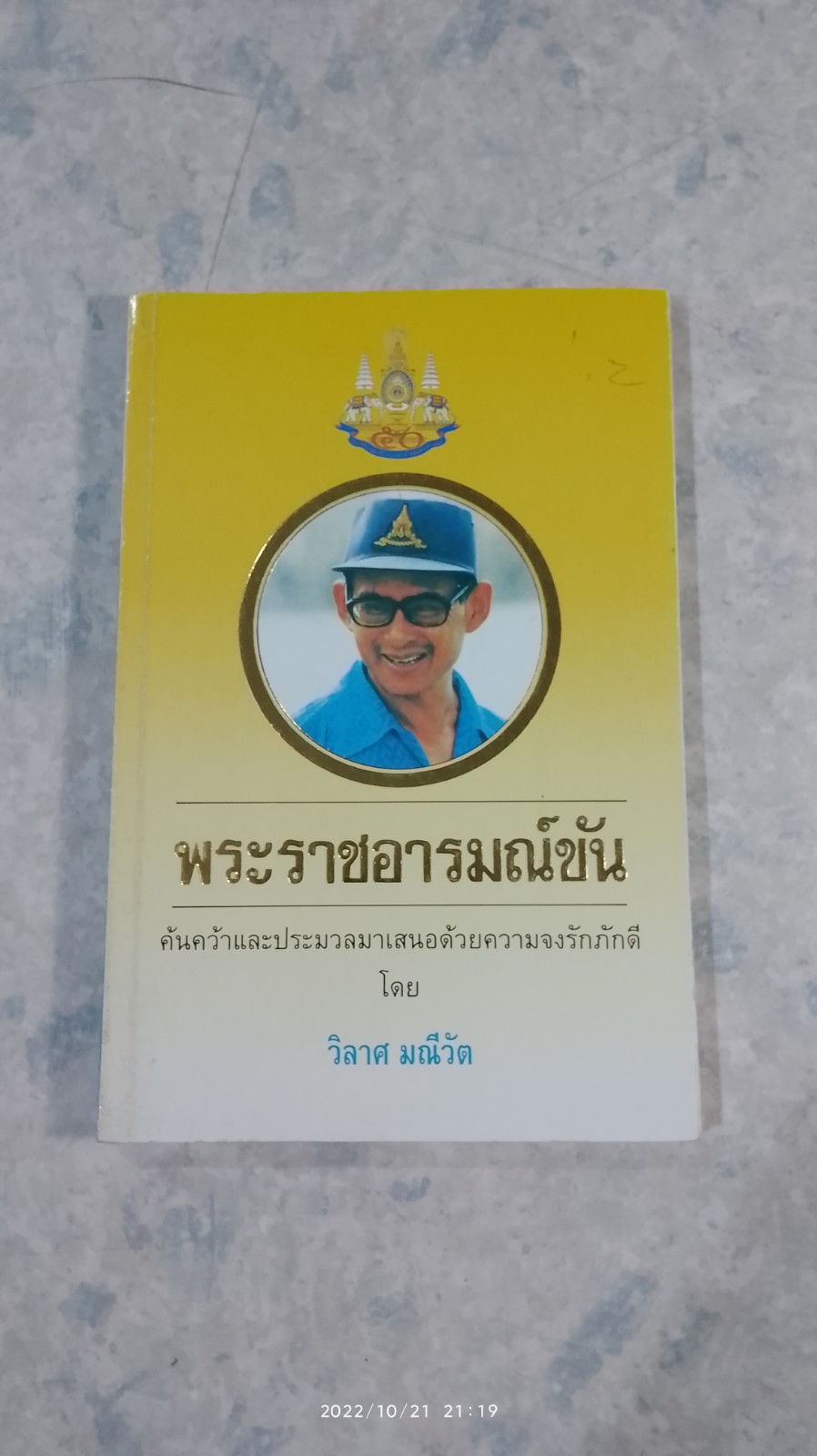 พระราชอารมณ์ขัน / วิลาศ มณีวัต