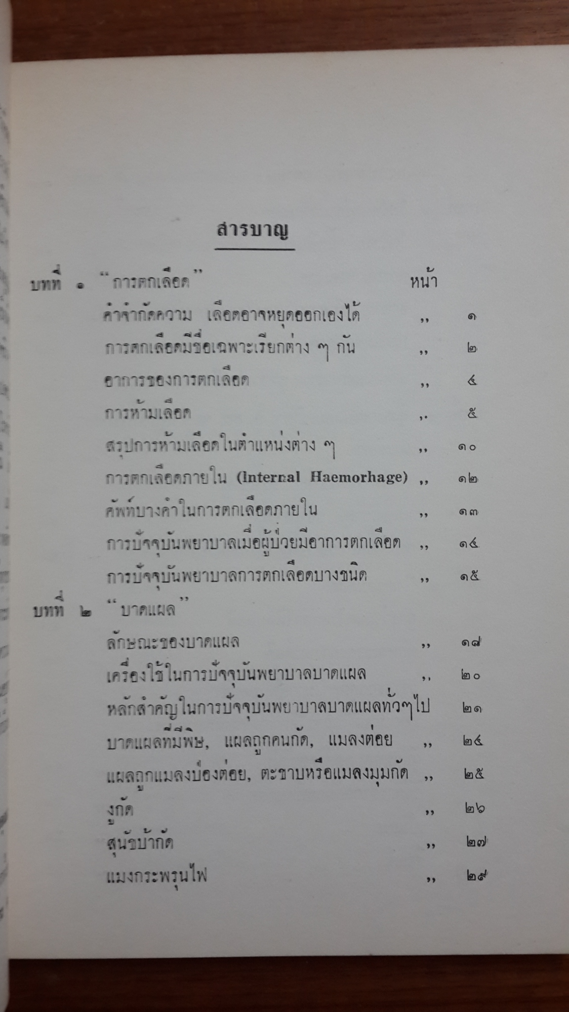 หนังสืออนุสรณ์ในงานฌาปนกิจศพ นันทนา ปุณยประยูร (มีตราห้องสมุด)