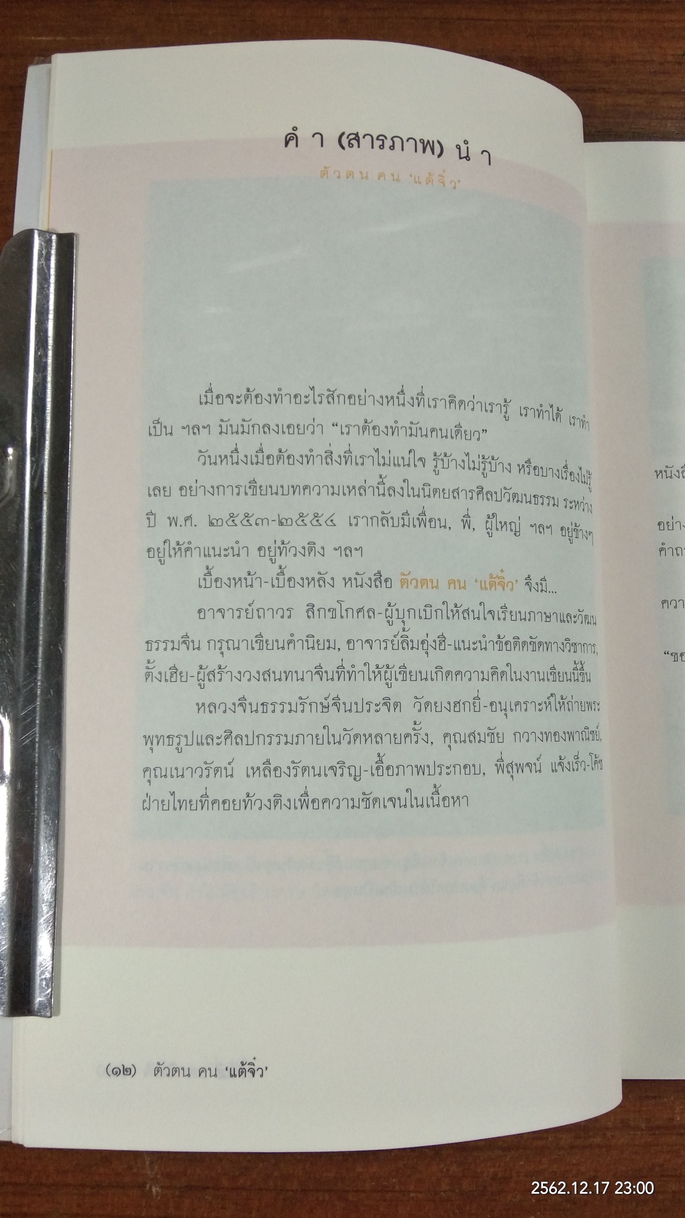 ตัวตน คน "แต้จิ๋ว" / เสี่ยวจิว