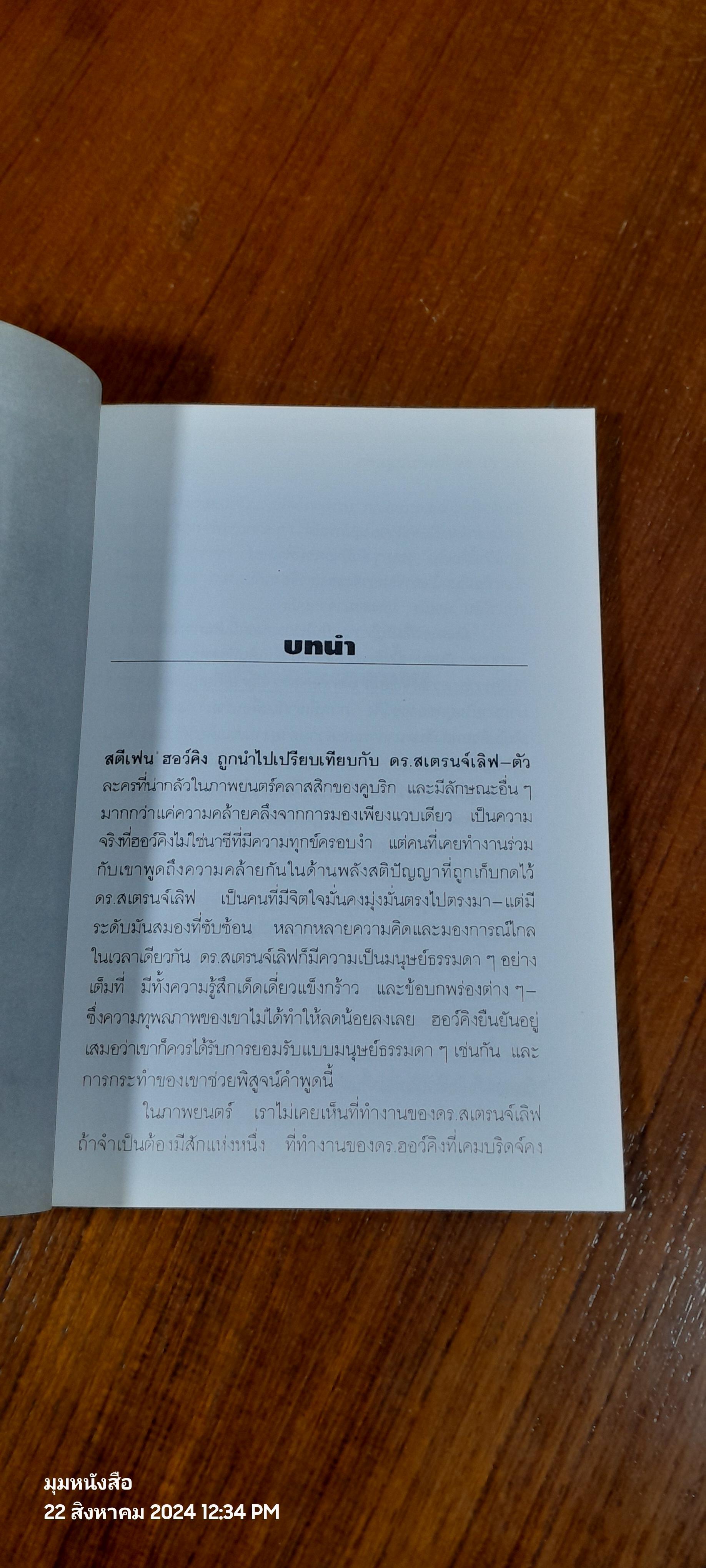 ฮอว์คิง กับหลุมดำ / อัญชลี วิเศษสังข์