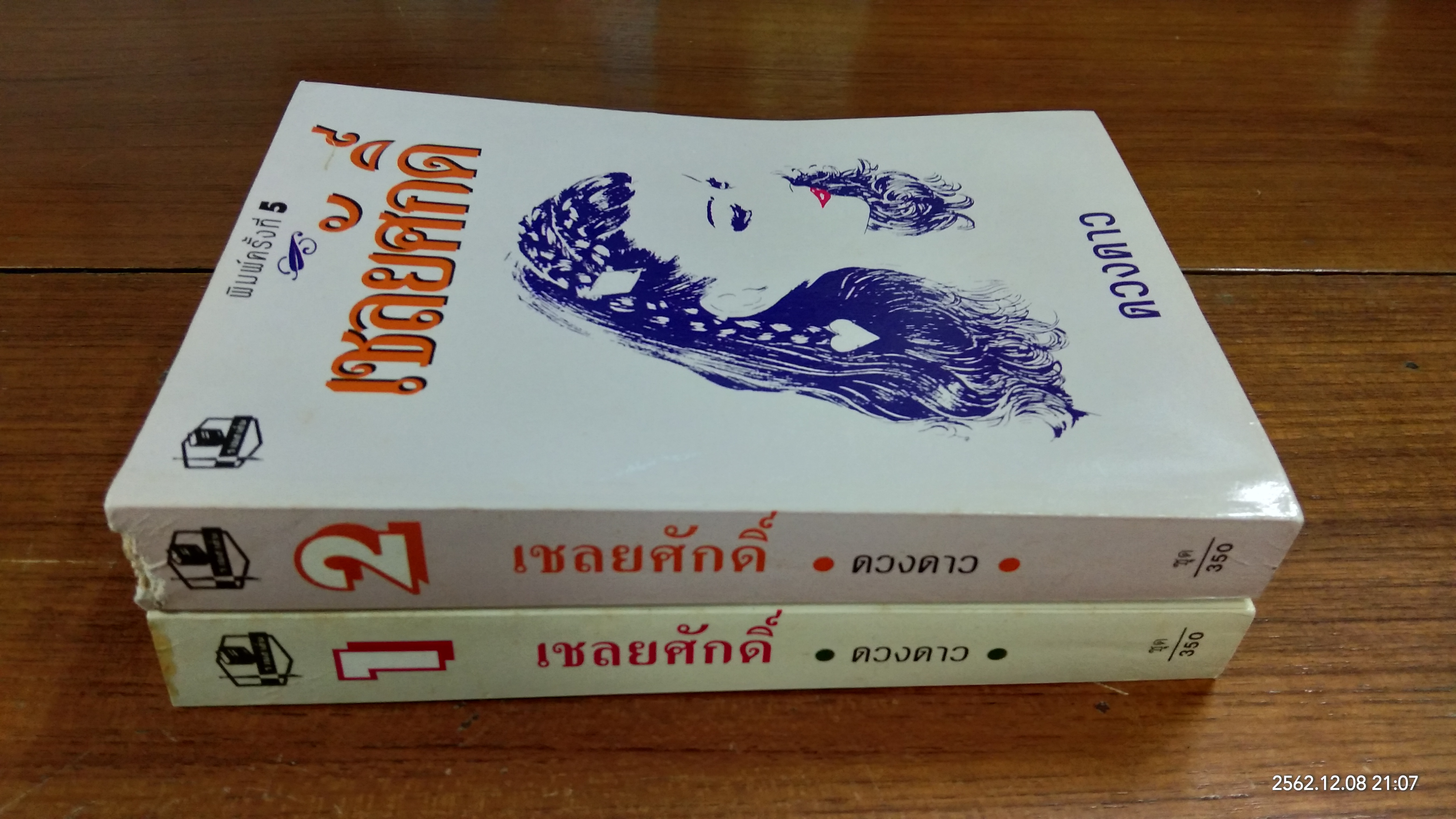 เชลยศักดิ์ (2เล่มจบ) / ดวงดาว